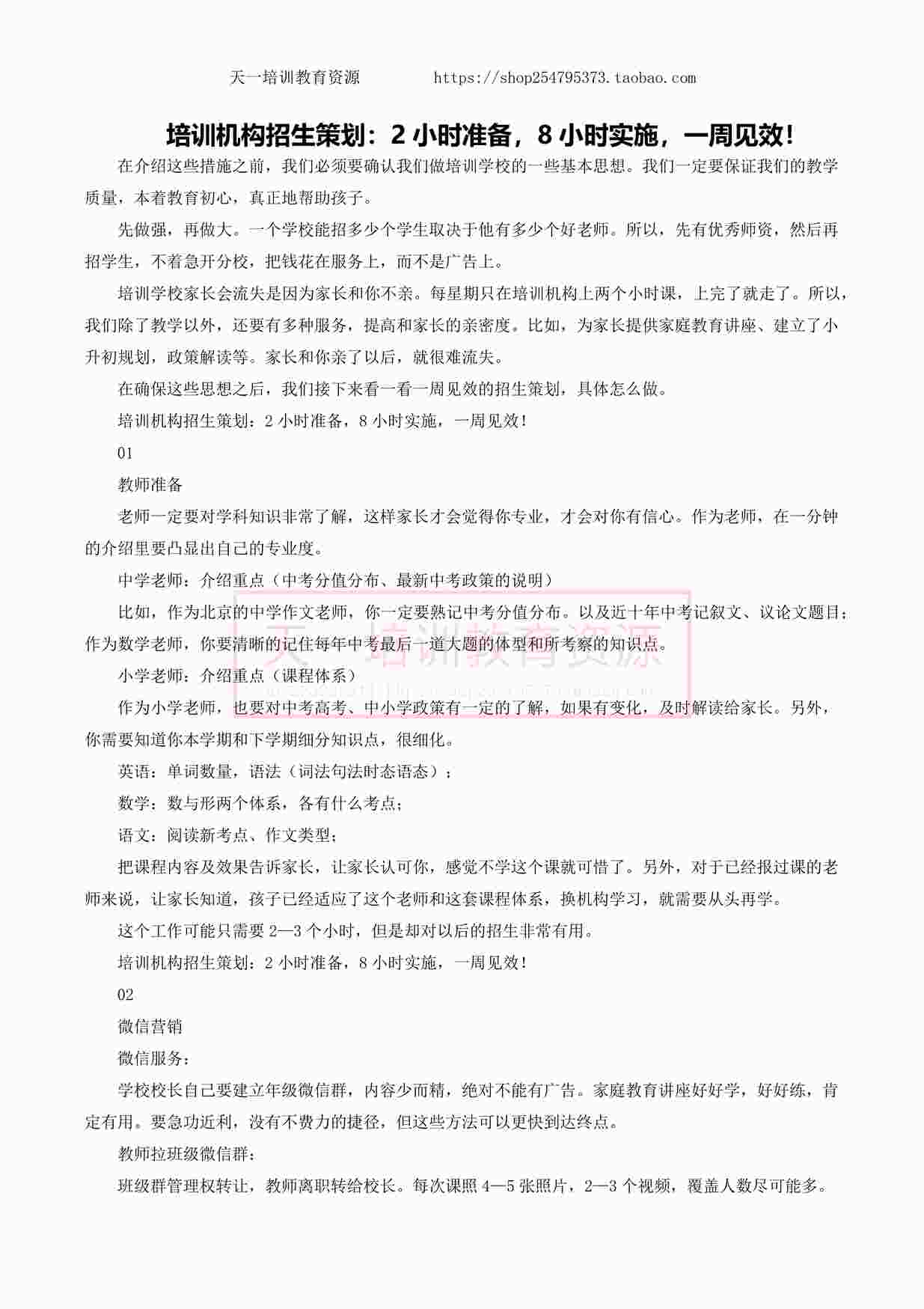 “培训机构招生策划：2小时准备，8小时实施，一周见效！PDF”第1页图片