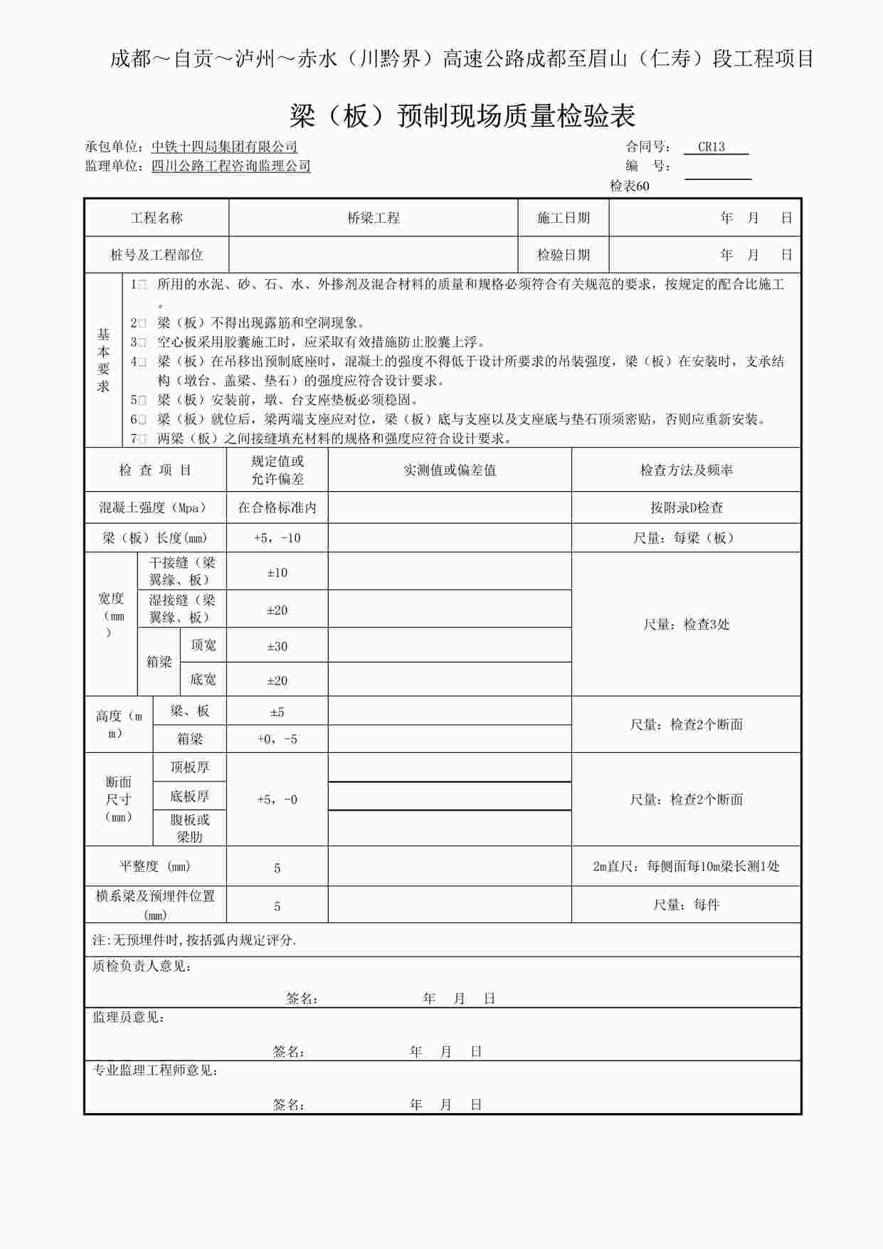 “砼浇筑梁（板）预制现场质量检验表DOC”第1页图片