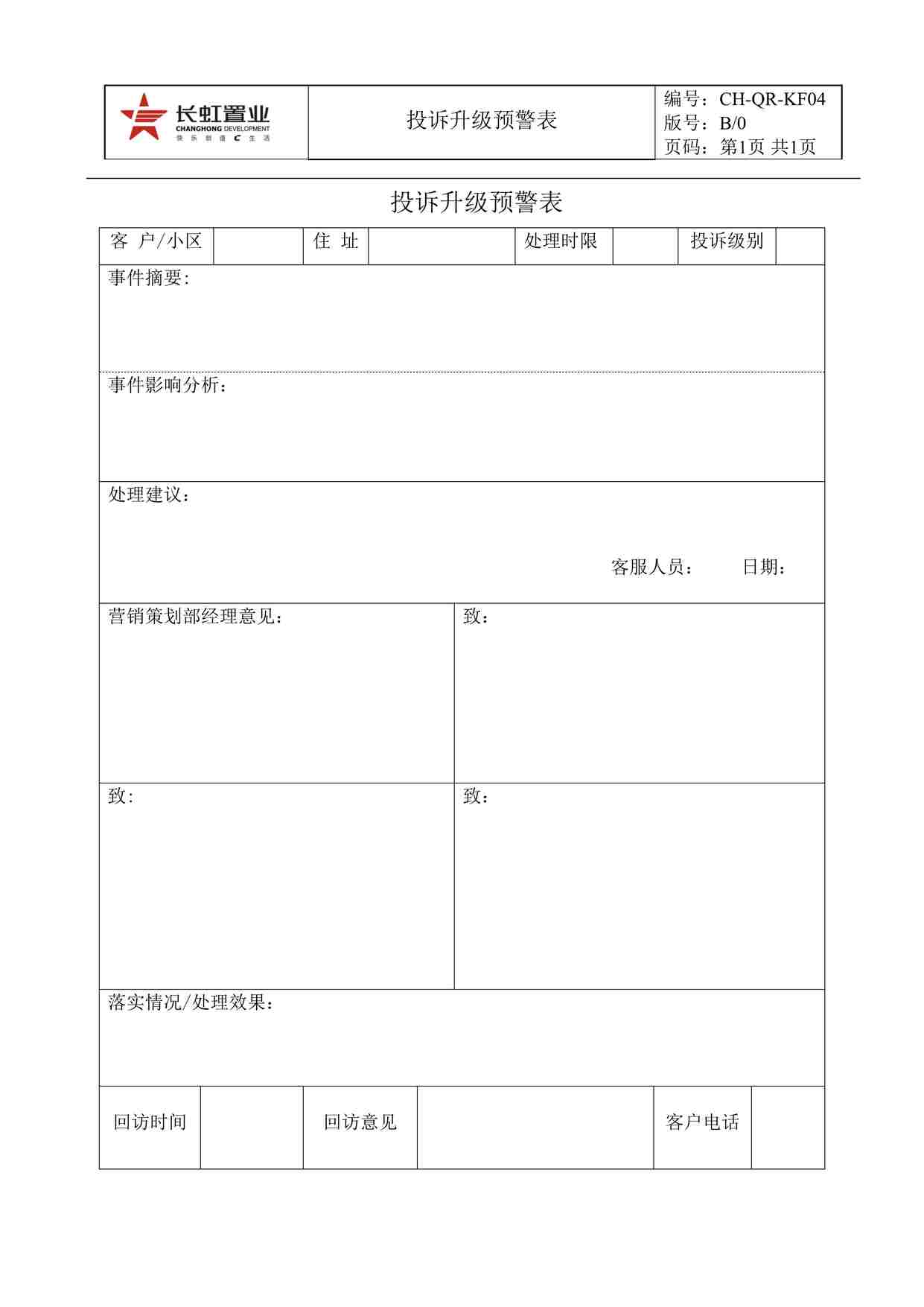 “长虹置业CH-QR-KF04投诉升级预警表DOC”第1页图片