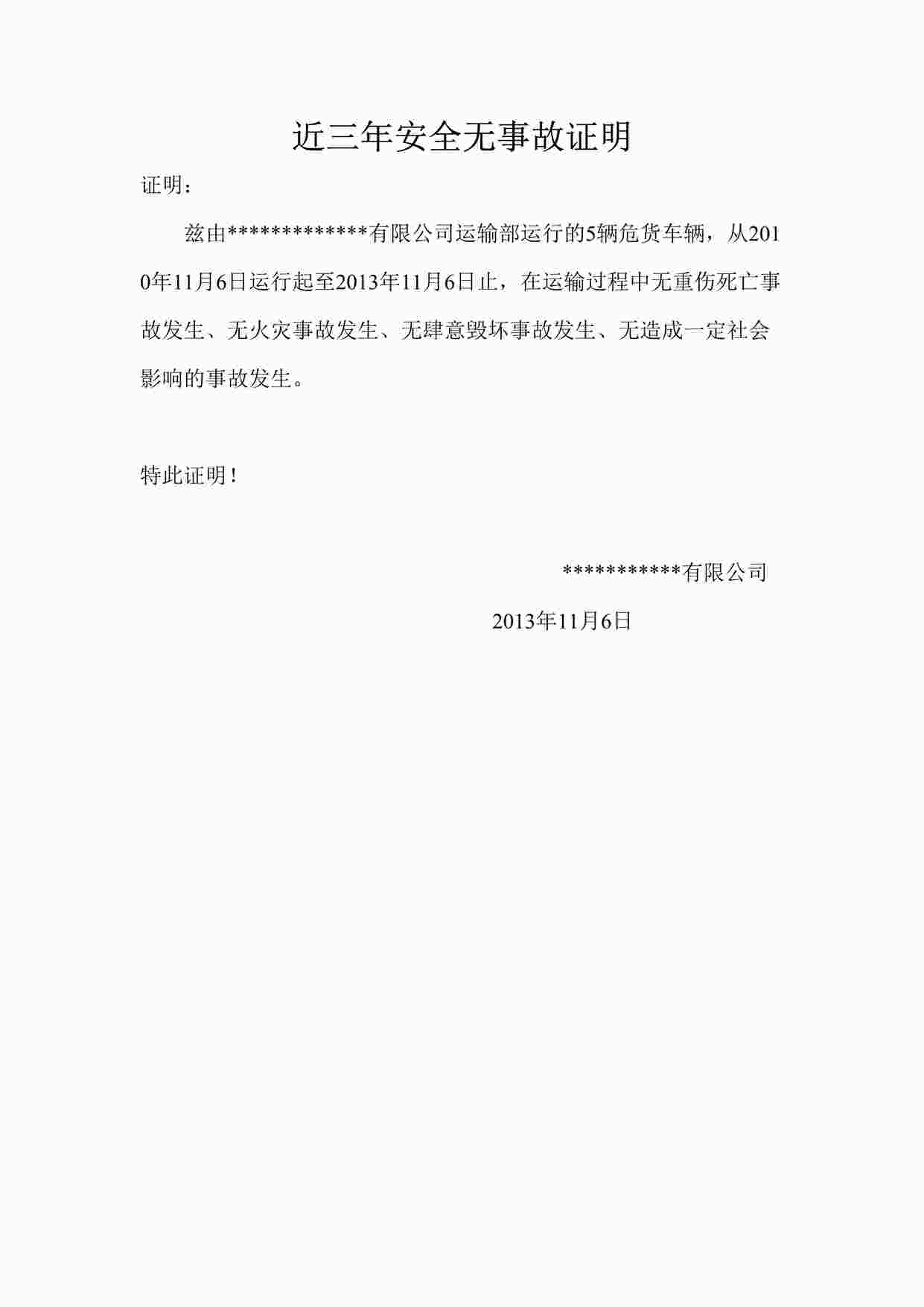 “某制造型企业近三年安全无事故证明(最新版)DOC”第1页图片