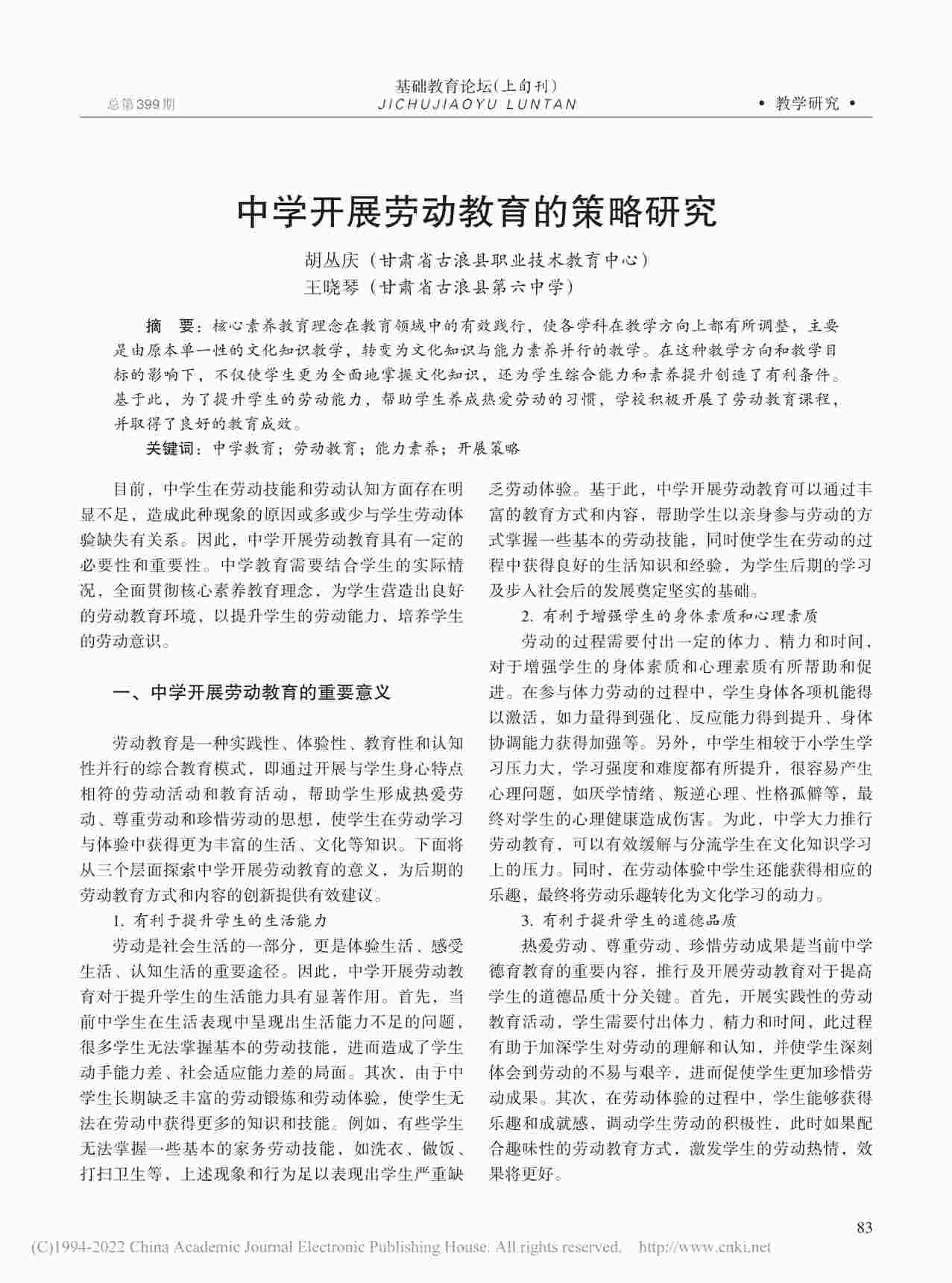 “中学开展劳动教育的策略研究PDF”第1页图片