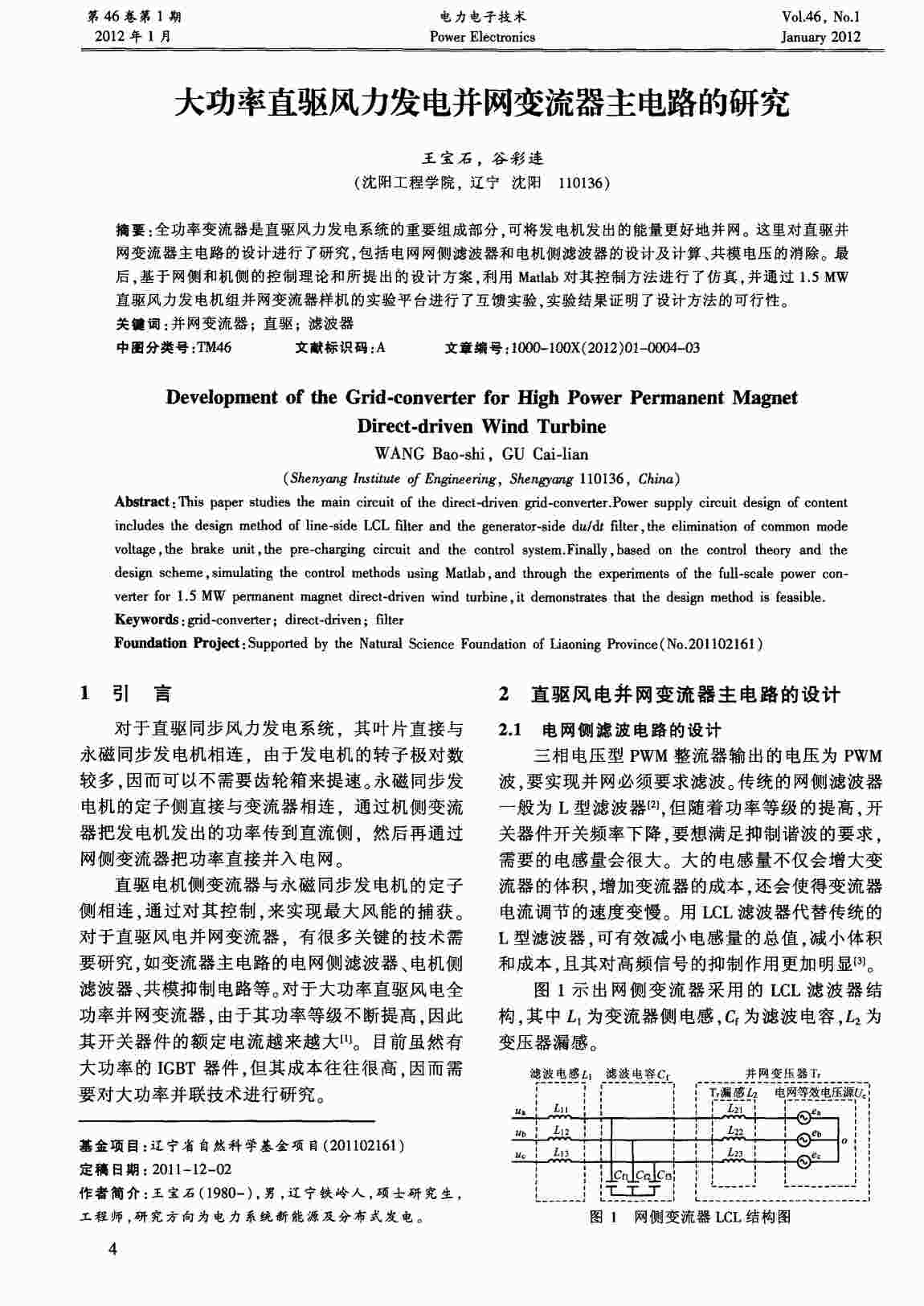 “大功率直驱风力发电并网变流器主电路的研究PDF”第1页图片