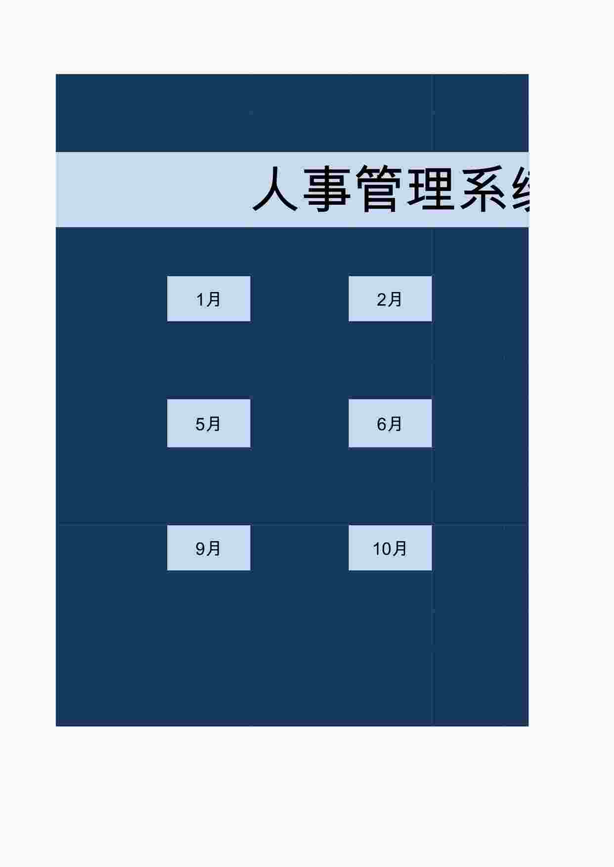 “人事管理分析系统-数据分析XLS”第1页图片