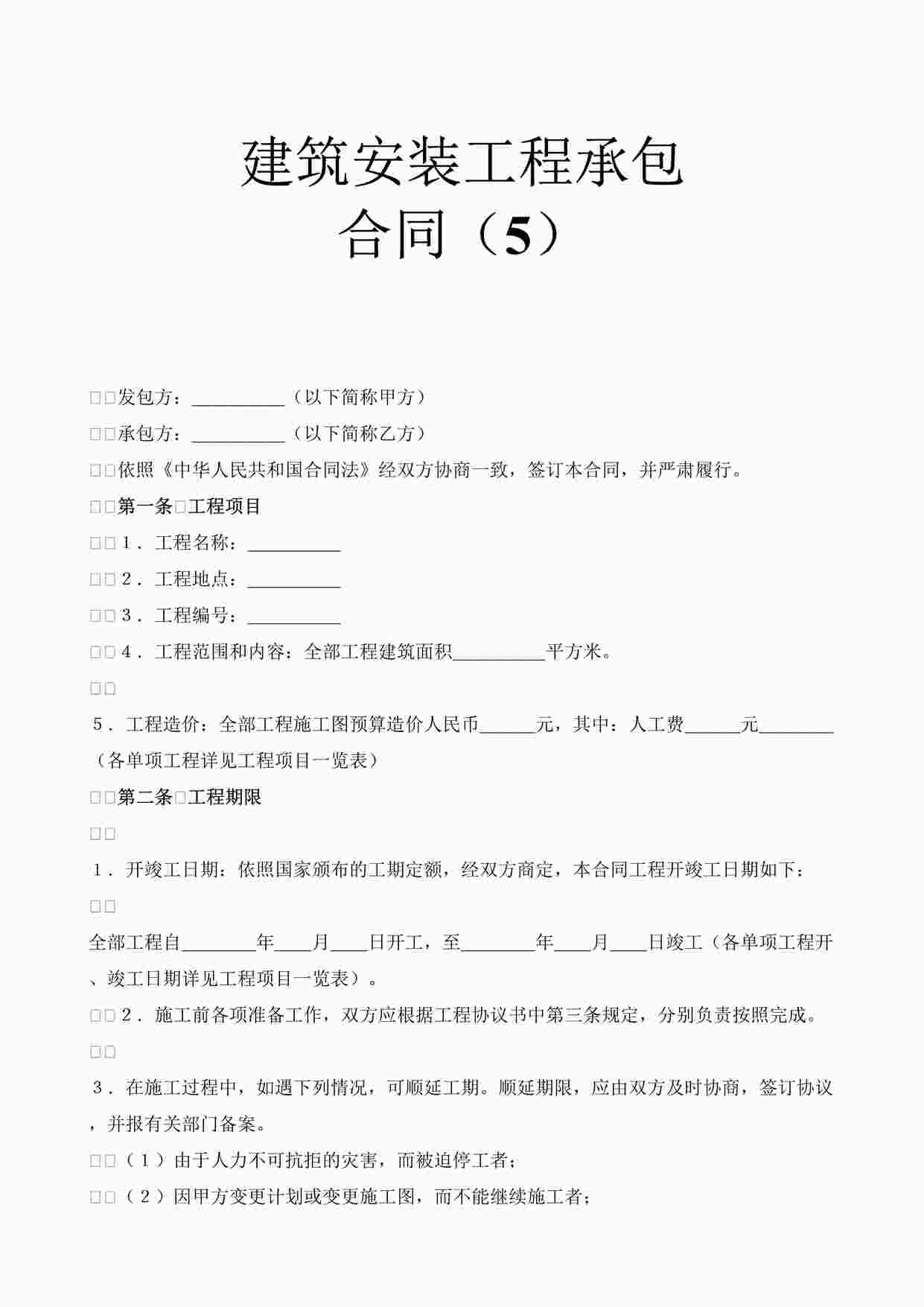 “万科地产建筑安装工程承包合同（5）DOC”第1页图片