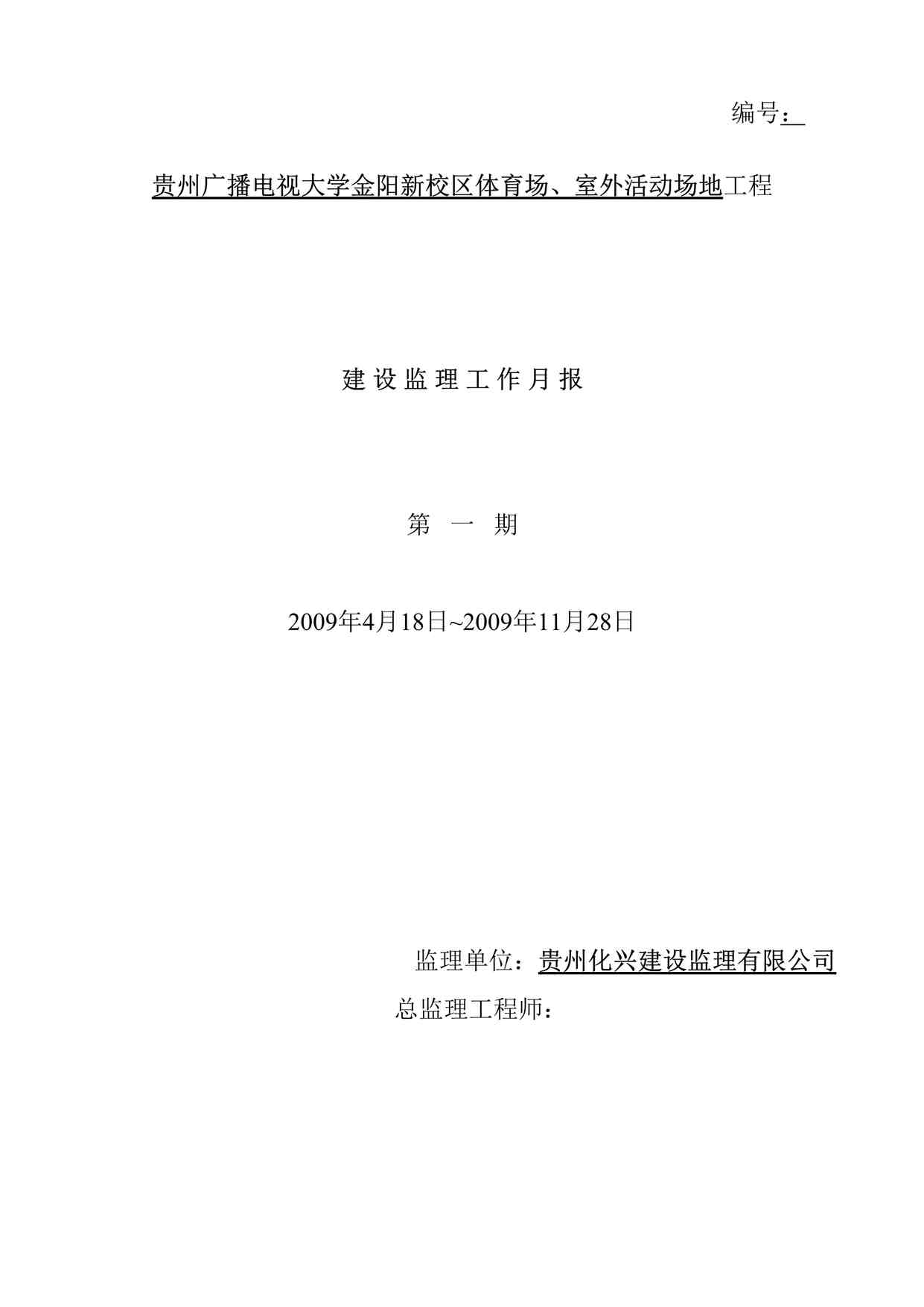 “贵州广播电视大学金阳新校区体育场、室外活动场地工程建设监理工作月报DOC”第1页图片