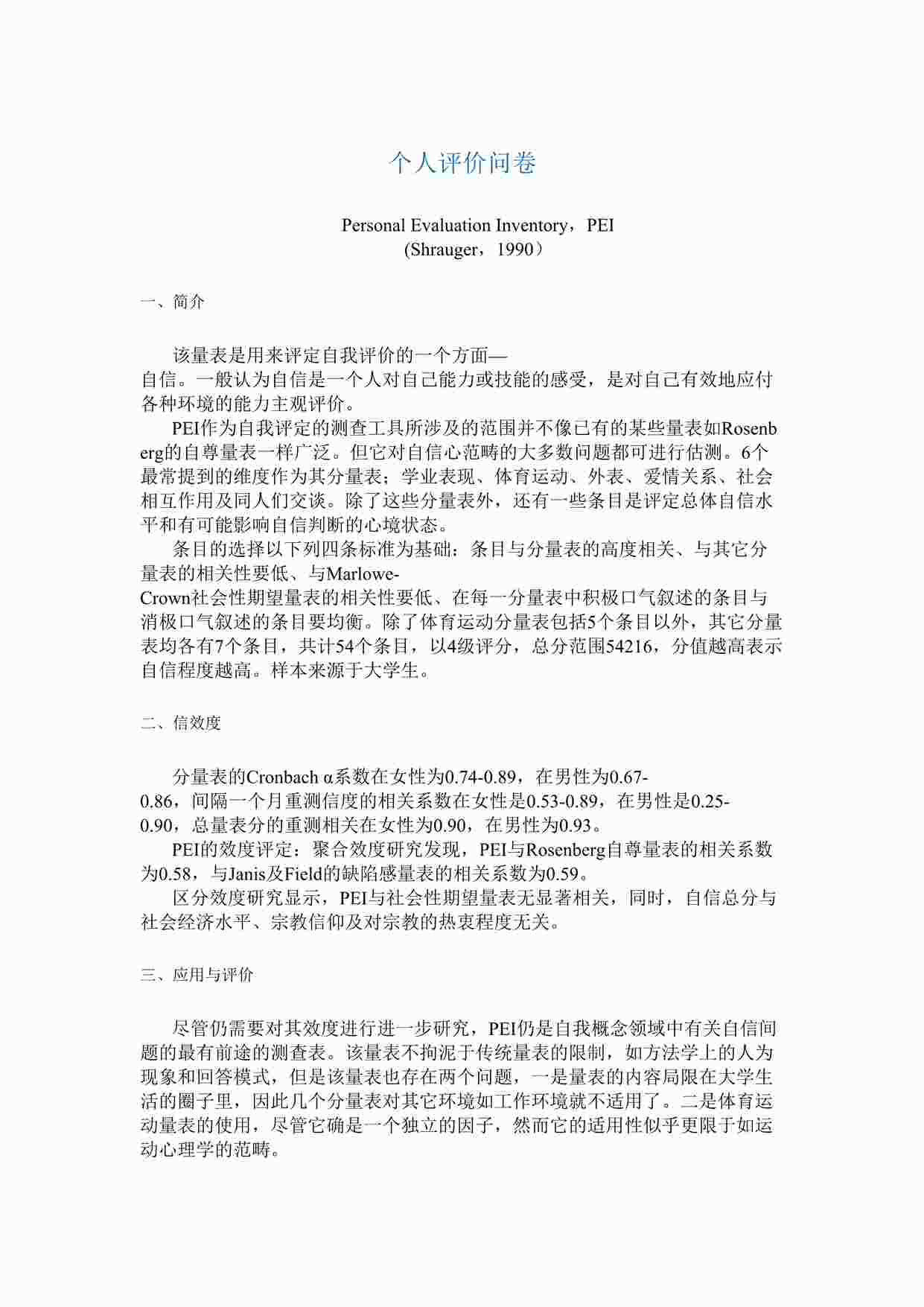 “个人评价问卷Personal Evaluation Inventory，PEIDOC”第1页图片