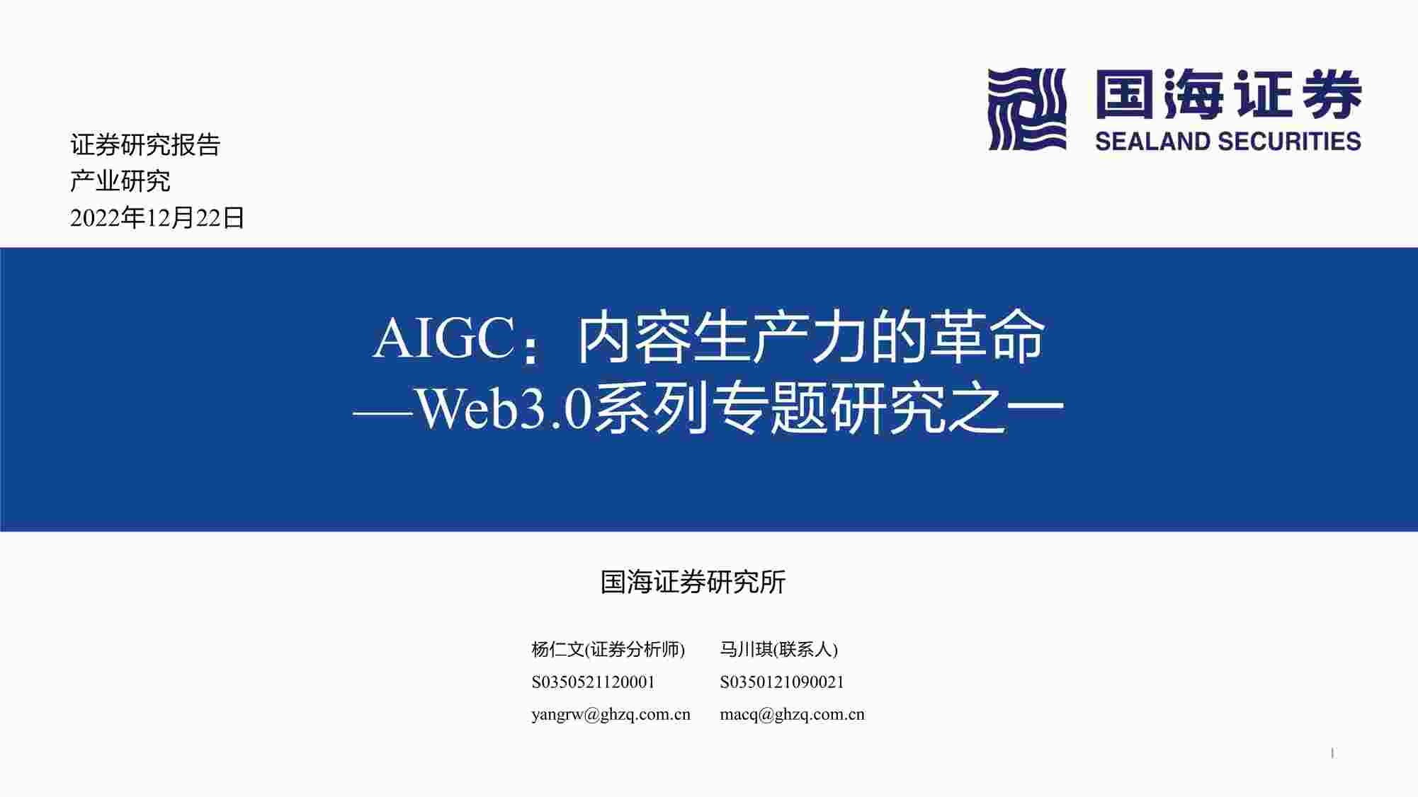 “人工智能欧亿·体育（中国）有限公司Web3.0系列专题研究之一：AIGC，内容生产力的革命PDF”第1页图片