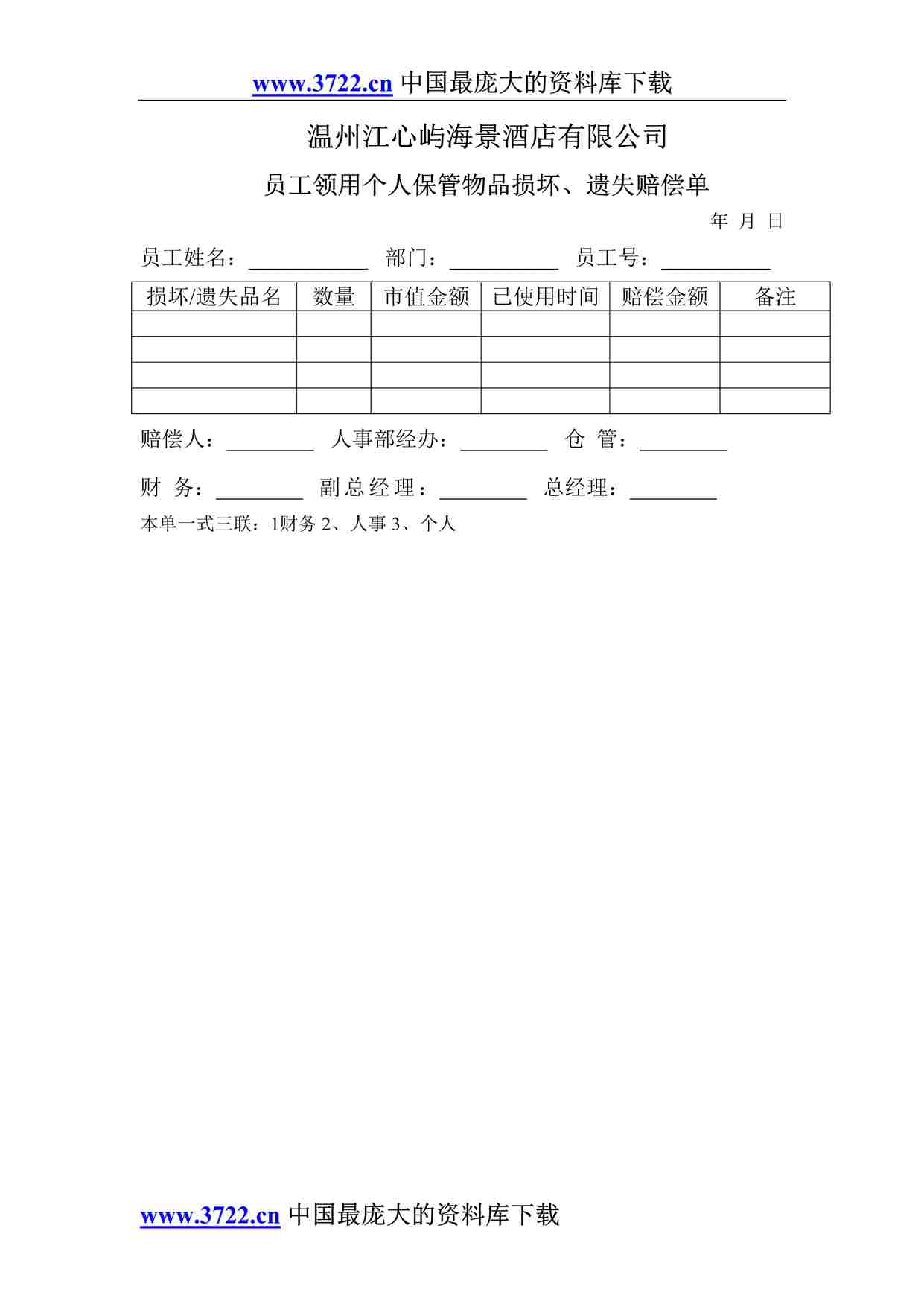 “某酒店员工领用个人保管物品遗失、损坏赔偿单DOC”第1页图片