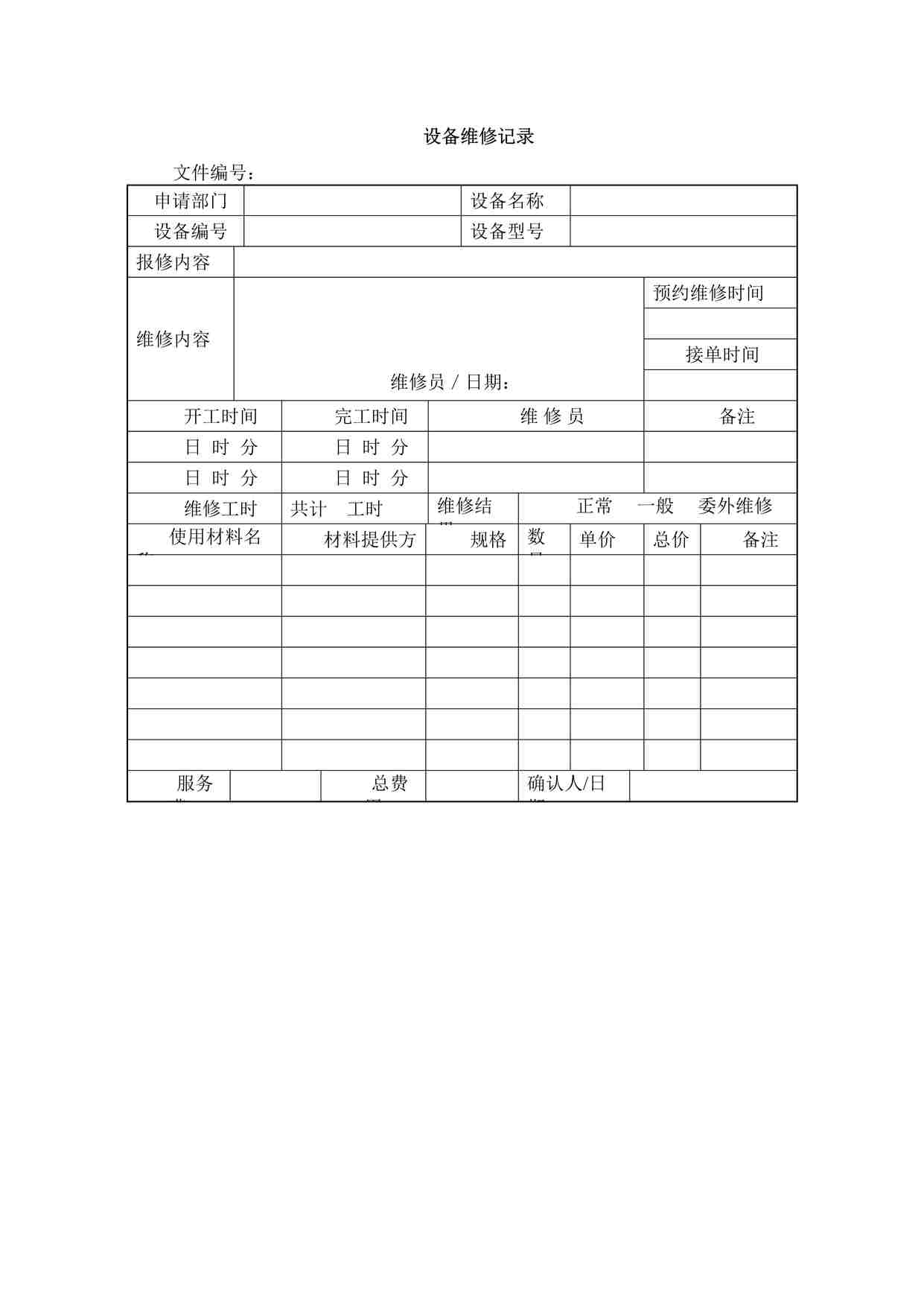 “某餐饮公司设备维修记录DOCX”第1页图片