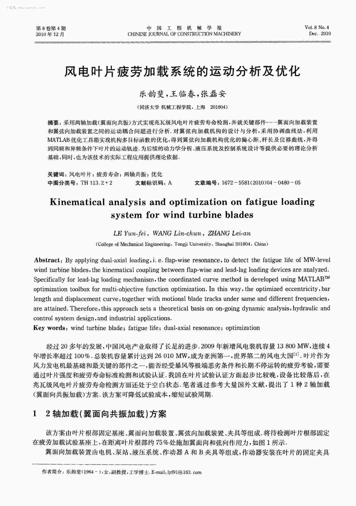 “风电叶片疲劳加载系统的运动分析及优化PDF”第1页图片