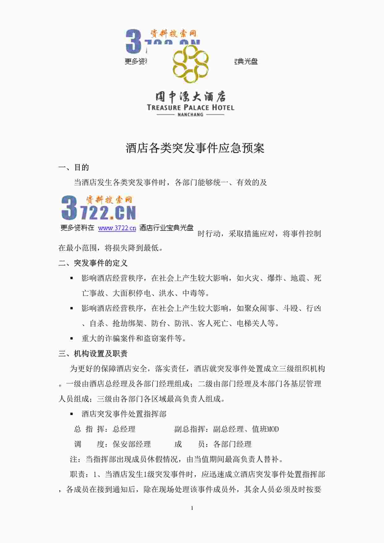 “关于园中源酒店各类突发事件应急预案事宜(PPT 40)DOC”第1页图片