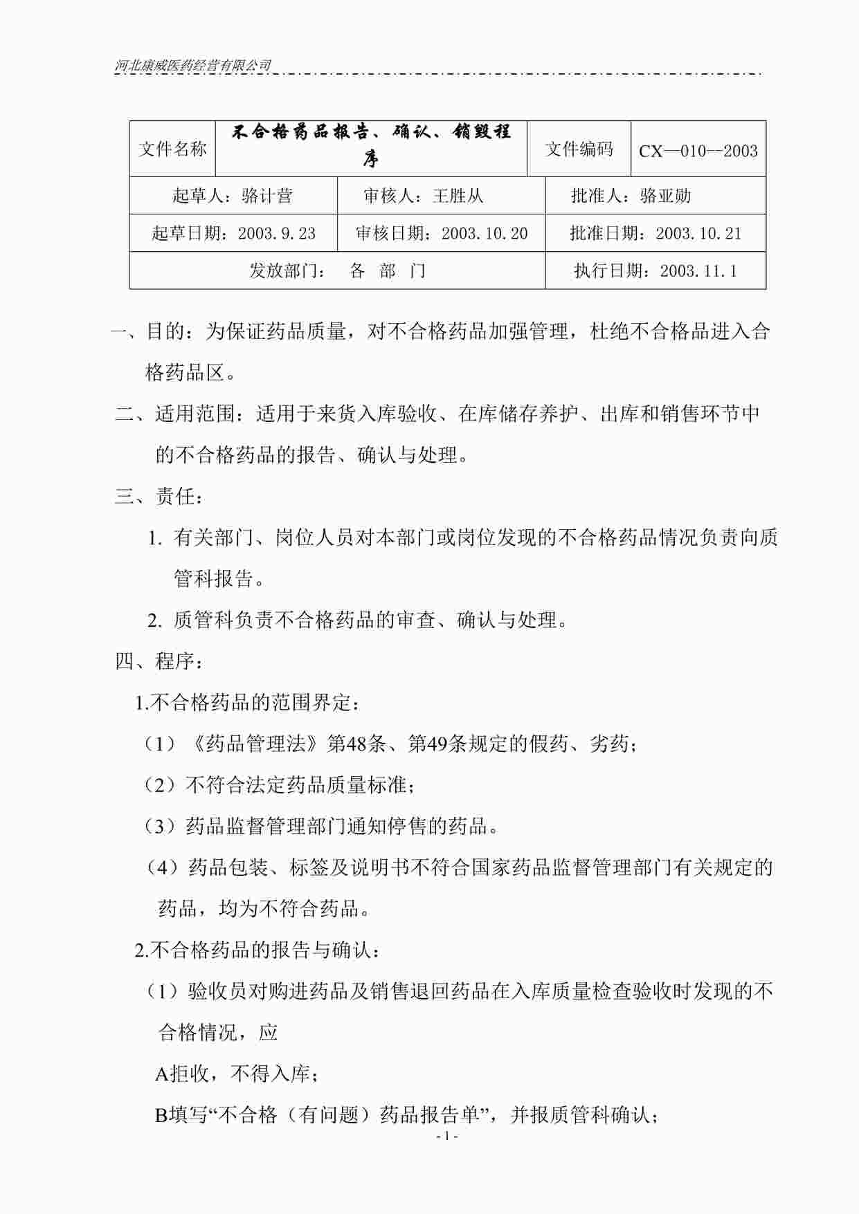 “十不合格药品报告、确认、销毁程序DOC”第1页图片