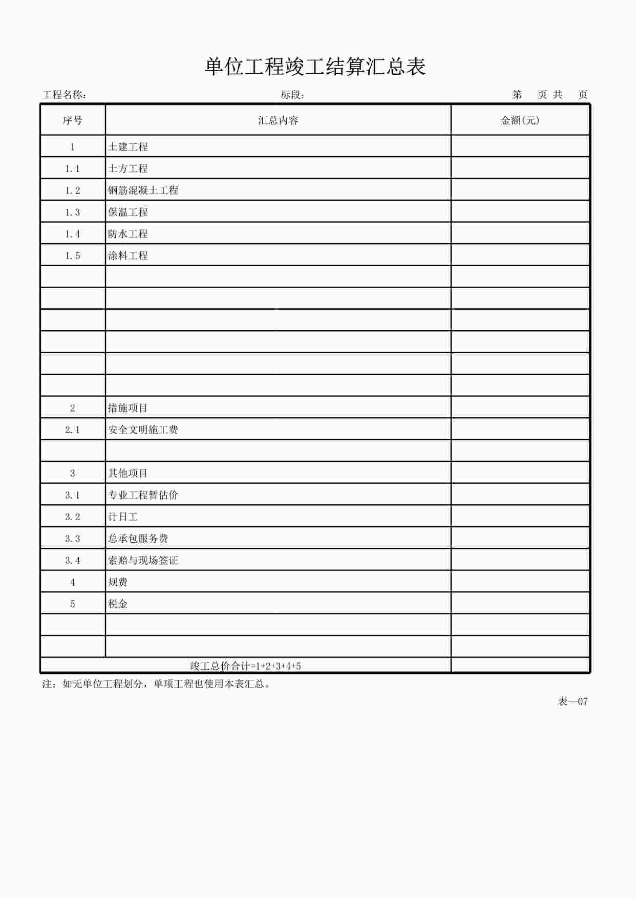 “北京阔达标准工程管理体系单位工程竣工结算汇总表XLS”第1页图片