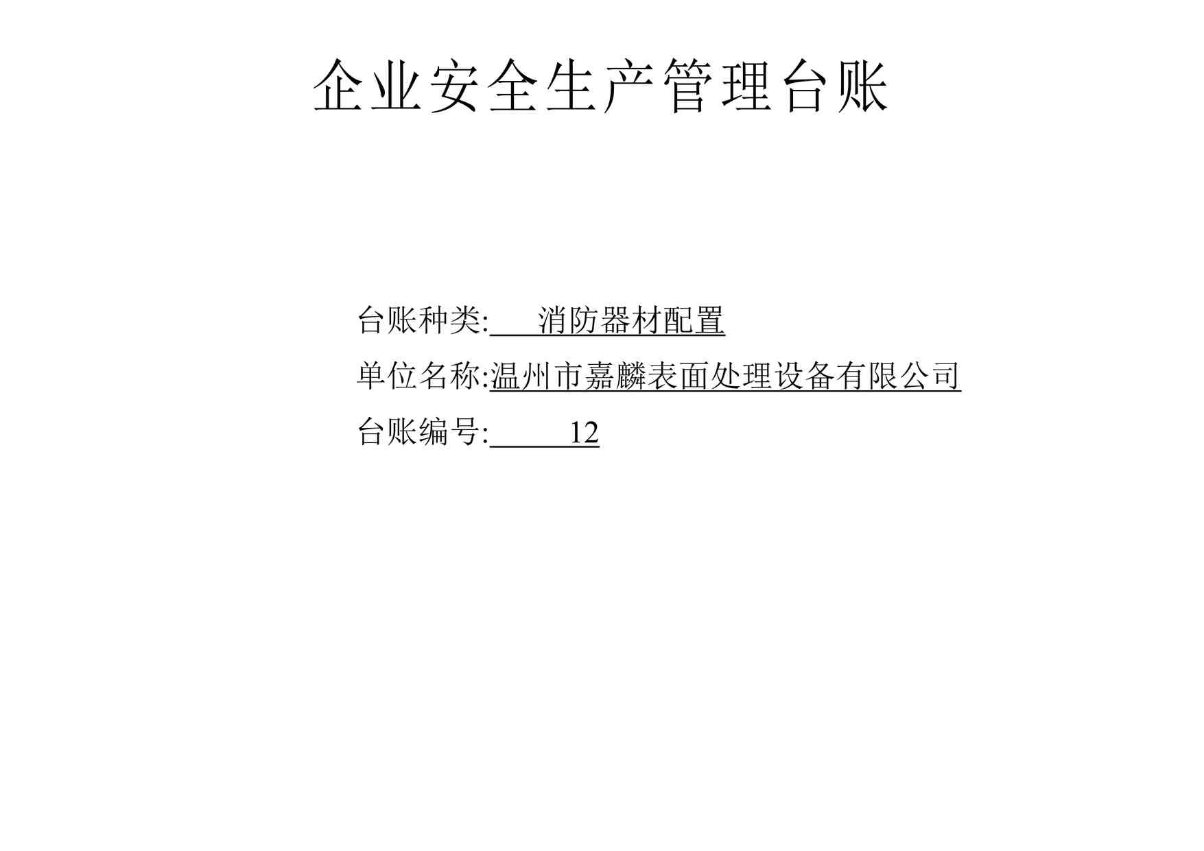 “温州嘉麟表面处理设备公司消防器材配置台账DOCX”第1页图片