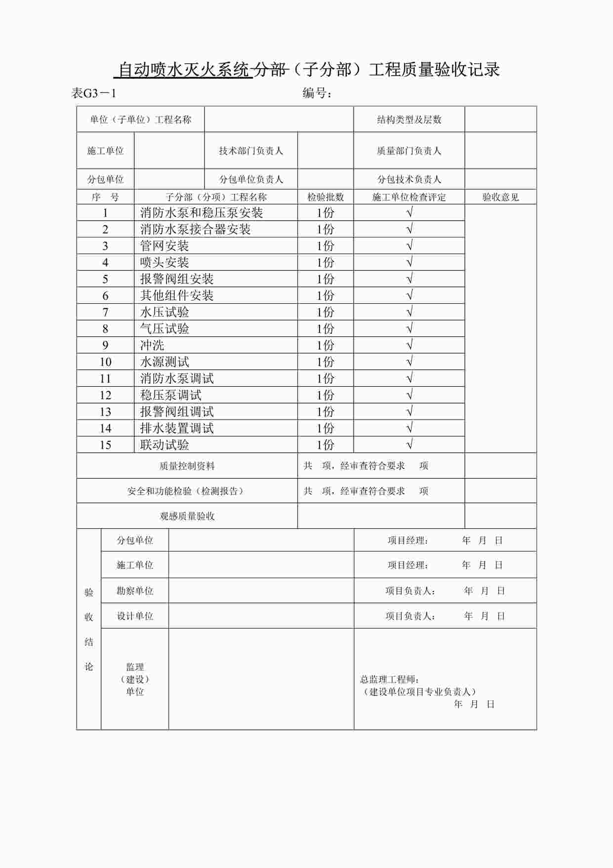 “《（子分部）工程质量验收记录表》DOC”第1页图片