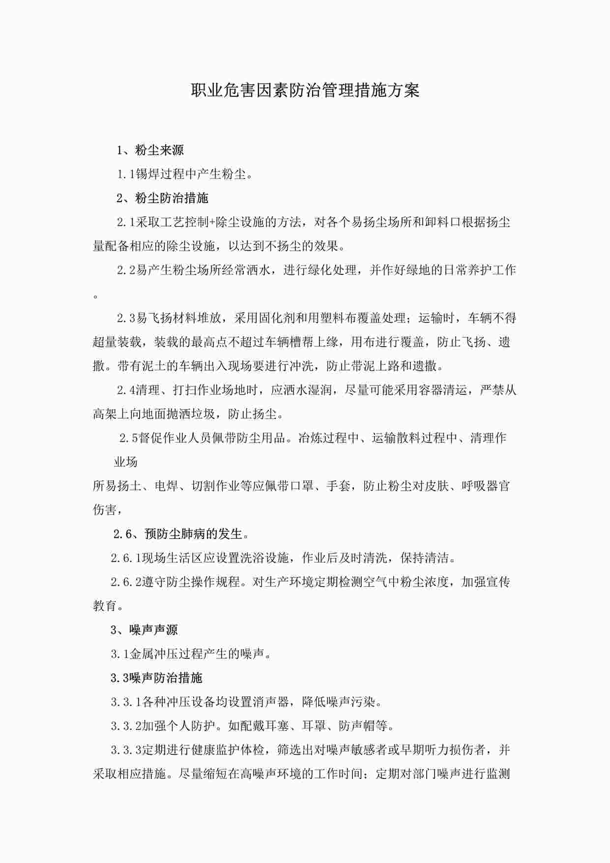 “东莞昭和电子公司职业危害因素防止管理措施方案DOCX”第1页图片