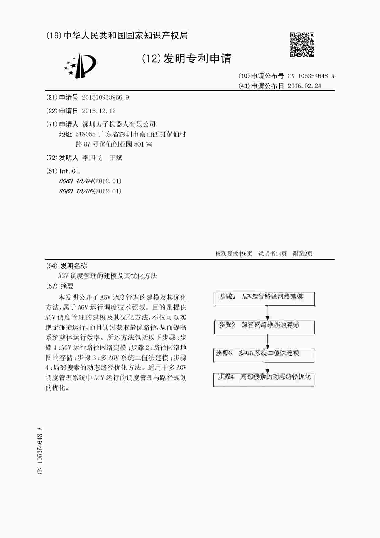 “AGV相关专利-AGV调度管理的建模及其优化方法23页PDF”第1页图片