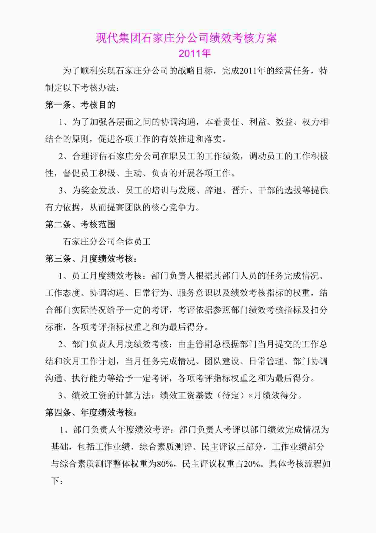 “现代集团石家庄分公司绩效考核方案(DOC 29页)”第1页图片