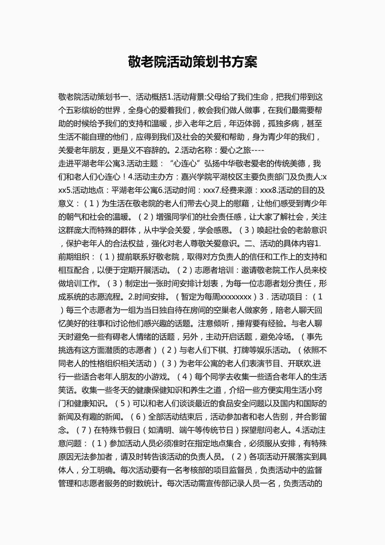 “敬老院活动策划书方案DOCX”第1页图片