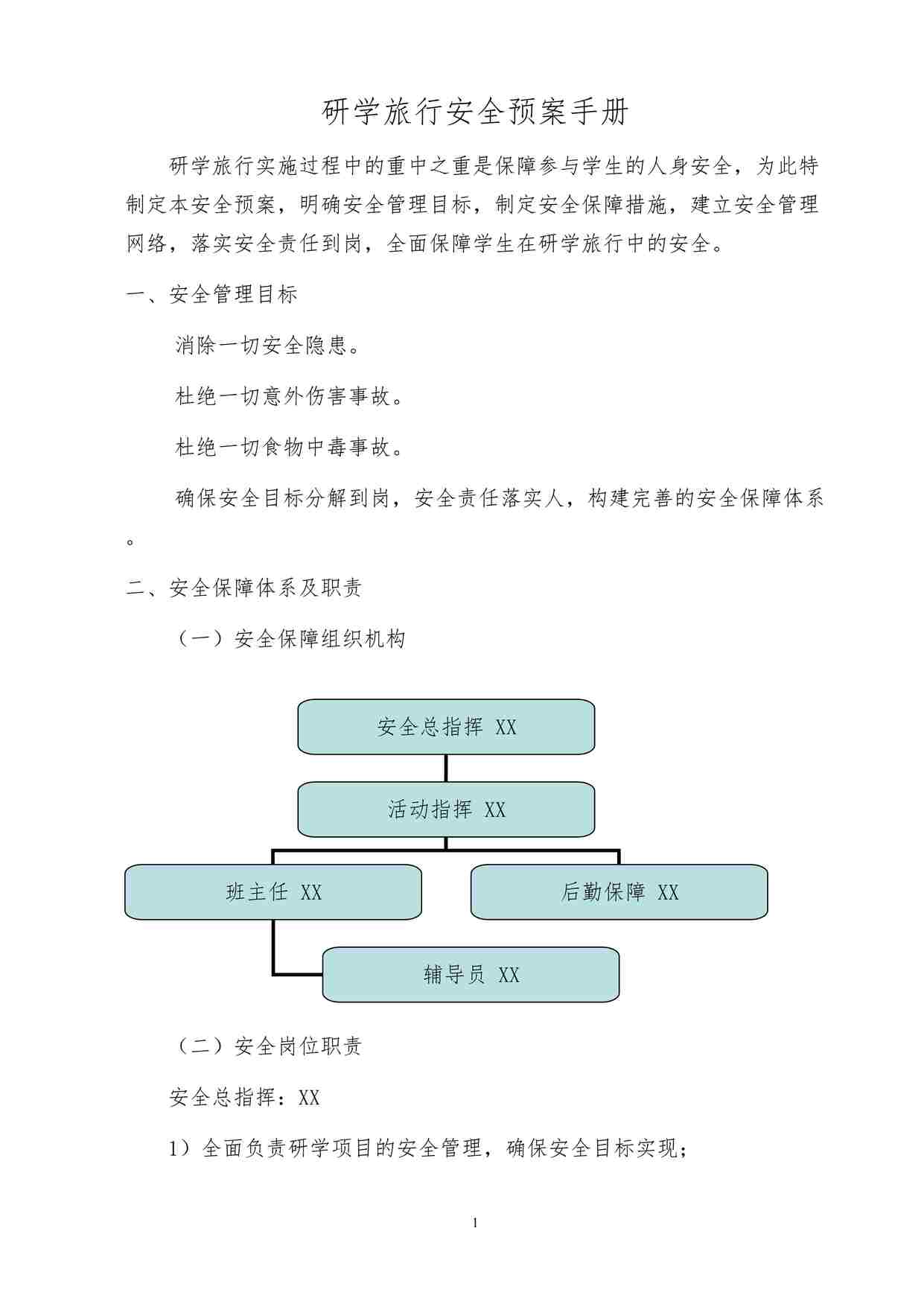 “研学旅行安全预案手册DOC”第1页图片