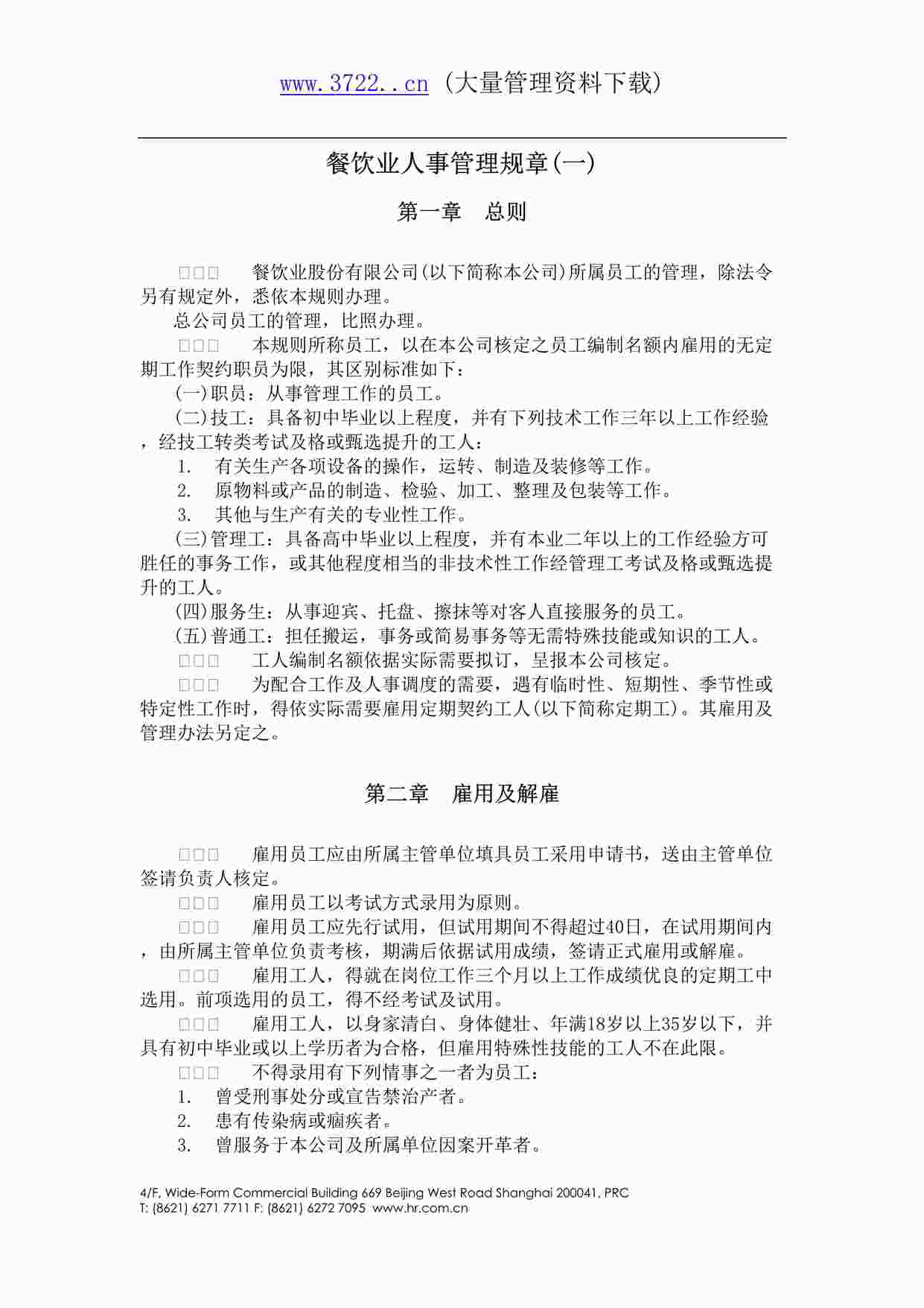 “某酒店餐饮业人事管理规章(一)DOC”第1页图片