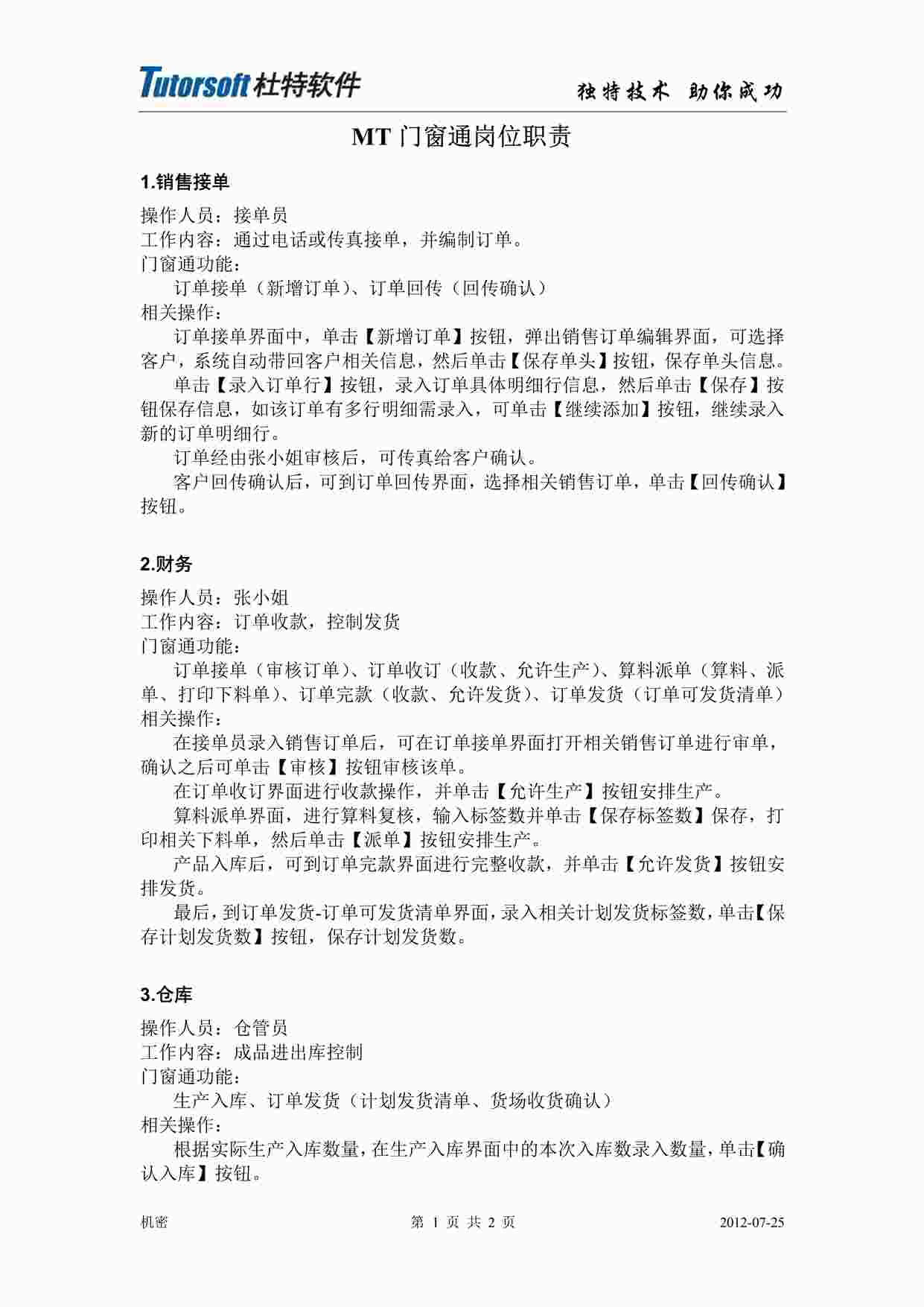 “MT门窗通岗位职责说明书PDF”第1页图片