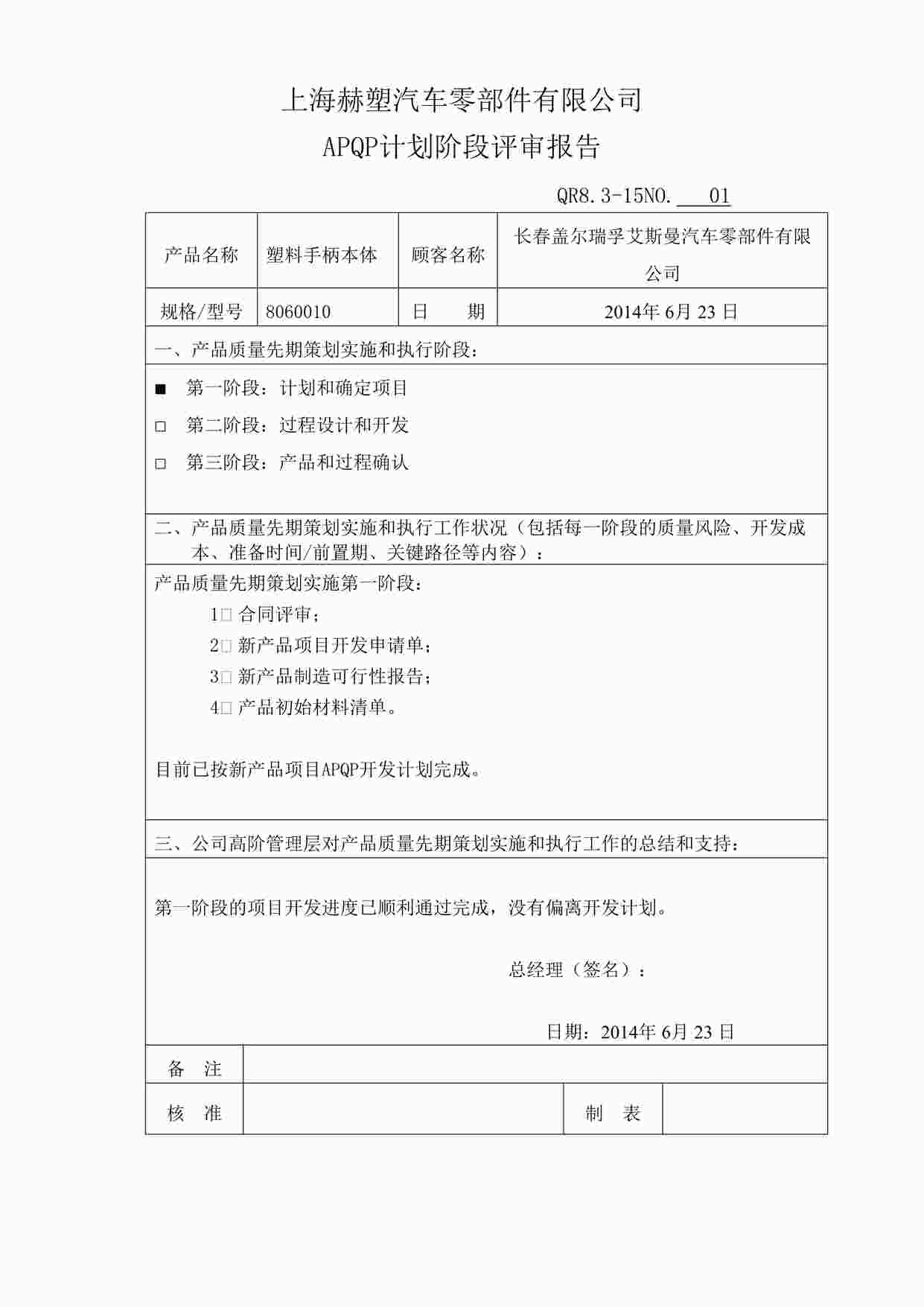 “上海赫塑汽车零部件公司QR8.3-15APQP计划阶段评审报告DOC”第1页图片