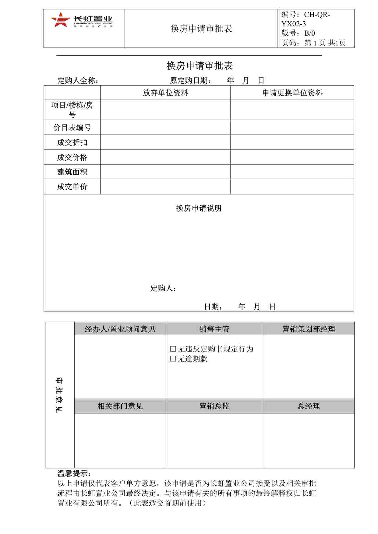 “长虹置业CH-QR-YX02-3换房申请审批表DOC”第1页图片