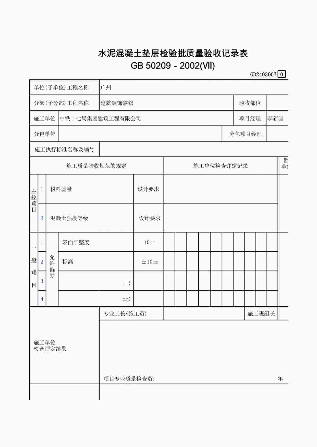 “水泥混凝土垫层检验批质量验收记录表XLS”第1页图片