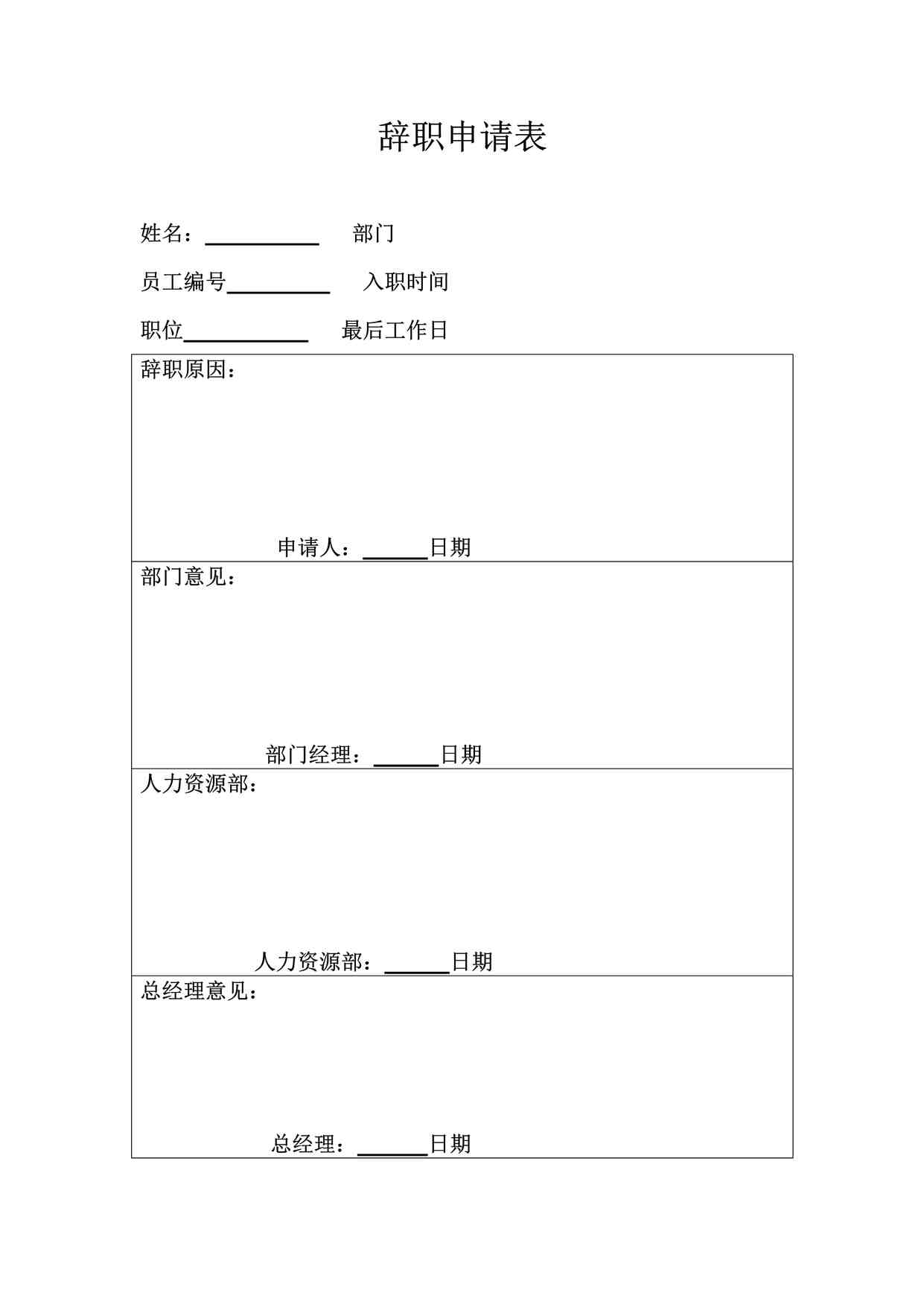 “某酒店辞职申请表-2页DOC”第1页图片