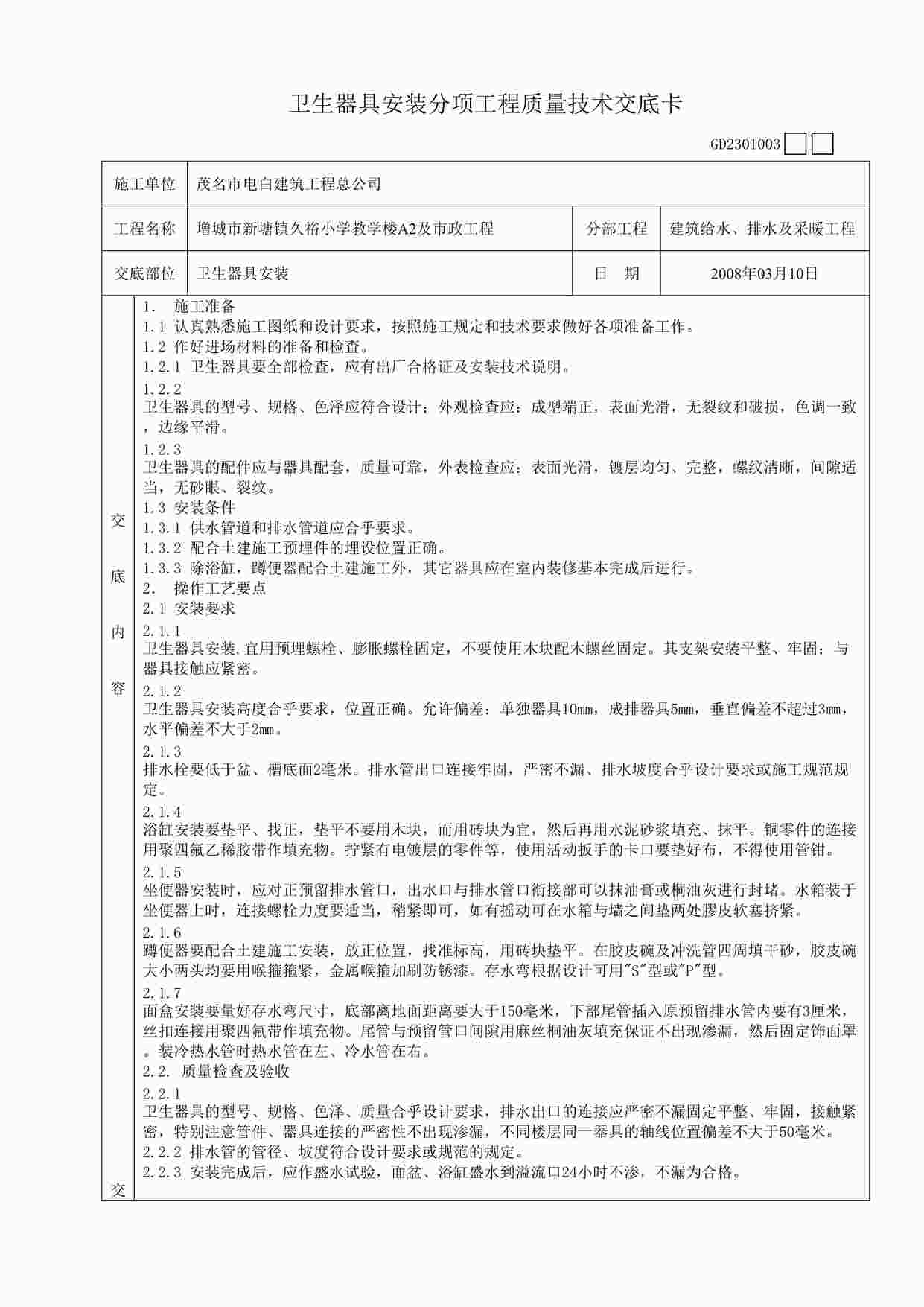 “卫生器具安装分项工程质量技术交底卡DOC”第1页图片