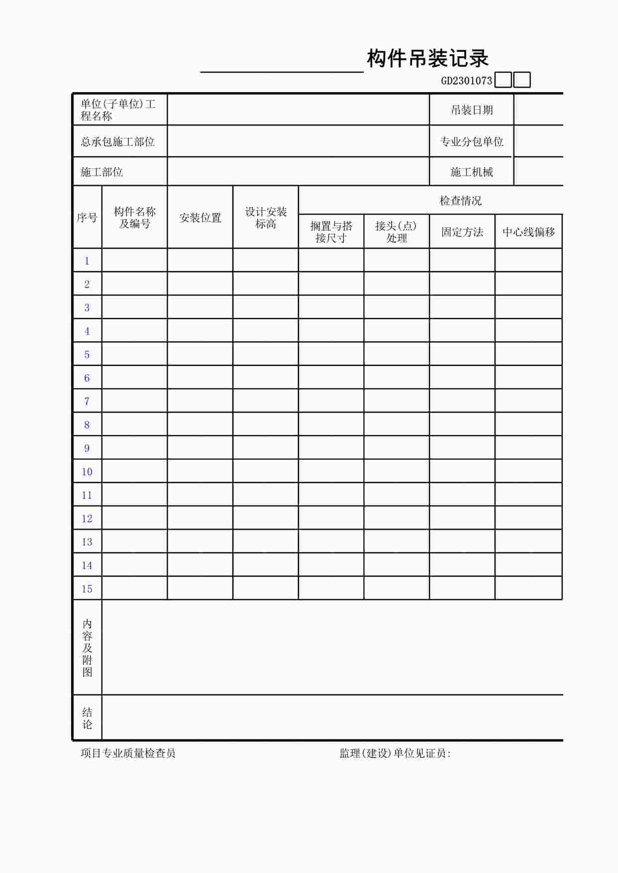 “管理表格《构件吊装记录》XLS”第1页图片