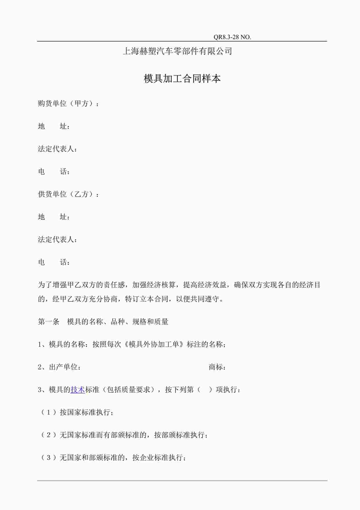 “上海赫塑汽车零部件公司QR8.3-28工装模具加工合同DOC”第1页图片