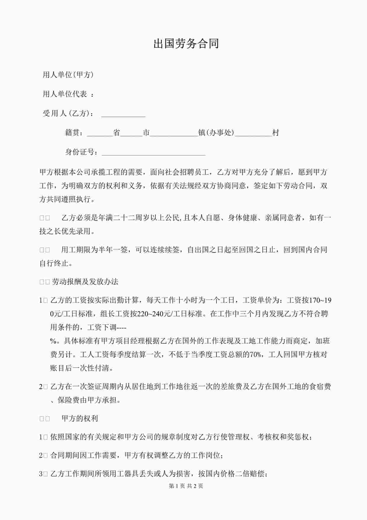 “出国劳务合同DOC”第1页图片