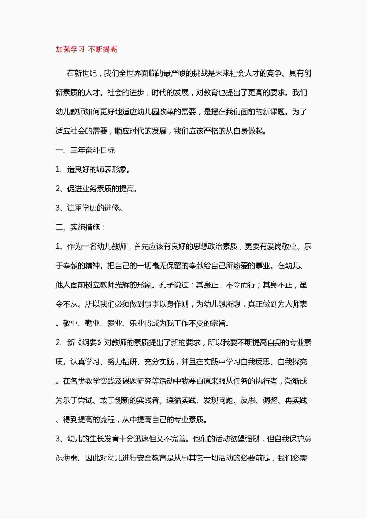 “幼儿园加强学习不断提高DOC”第1页图片