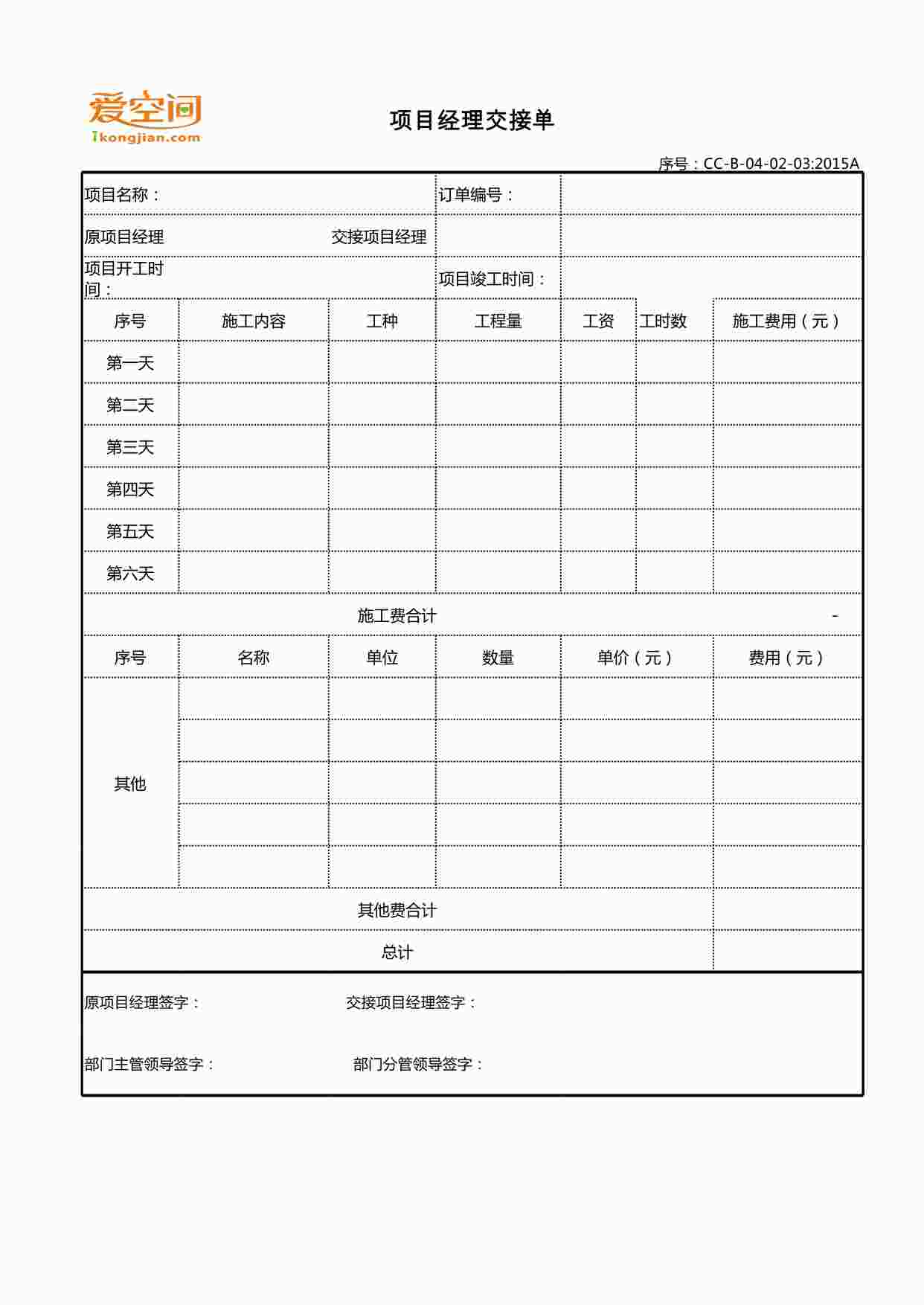 “2024年某地产公司工程部项目经理交接单XLSX”第1页图片