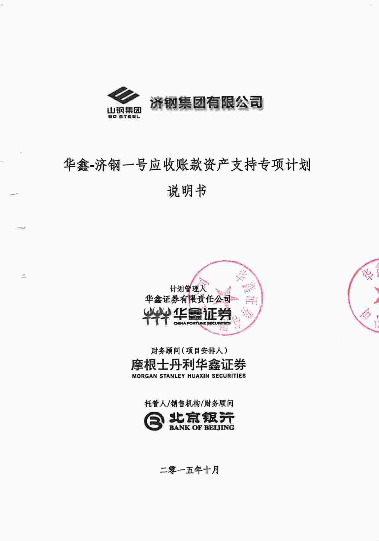 “济钢一号应收账款资产支持专项计划说明书PDF”第1页图片