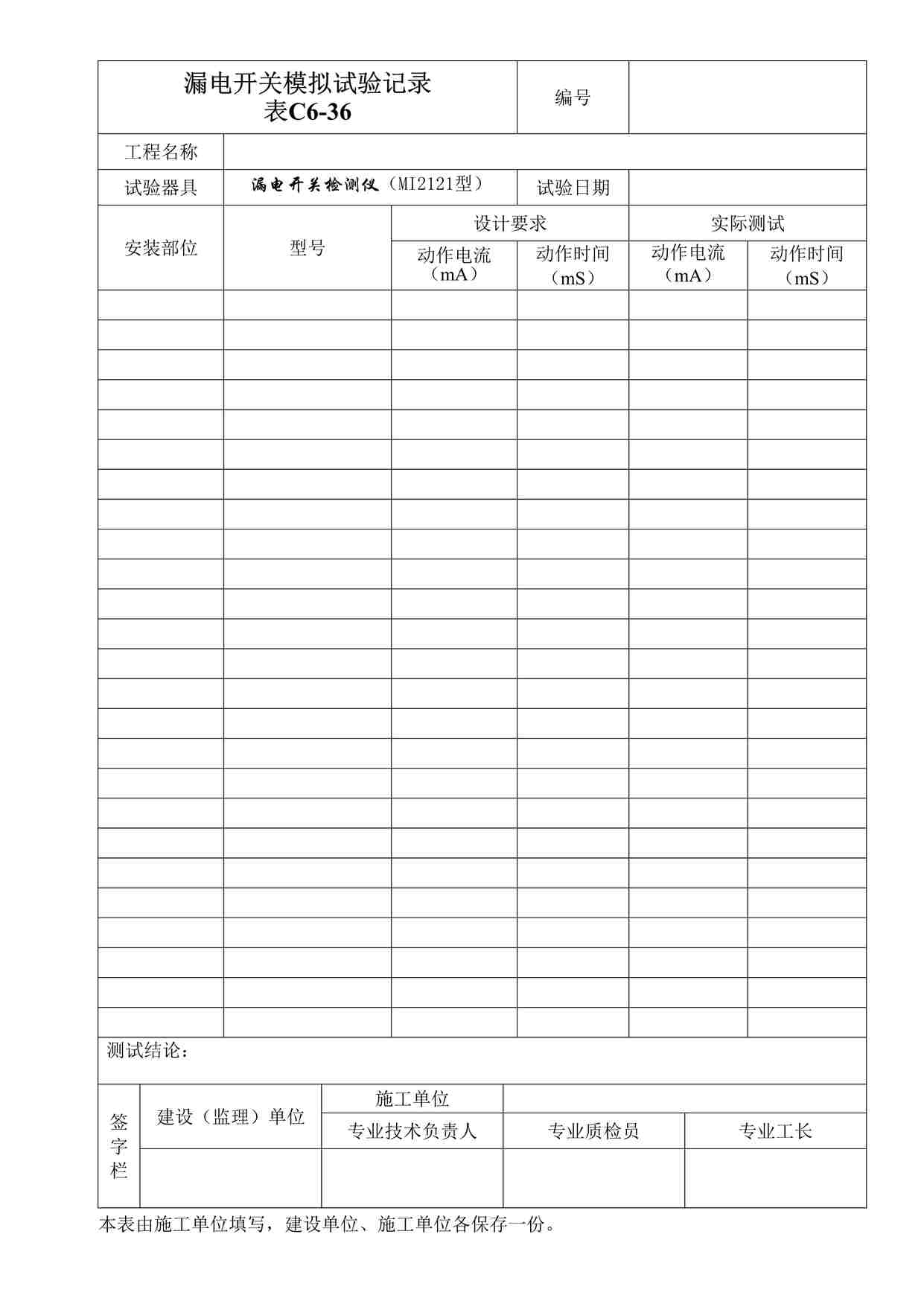 “某酒店漏电开关模拟试验记录表DOC”第1页图片