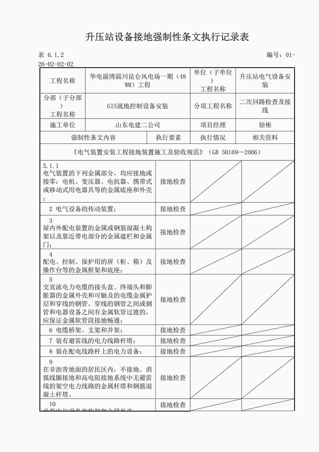 “（二次回路检查及接线）变电站设备接地强制性条文执行记录表DOC”第1页图片