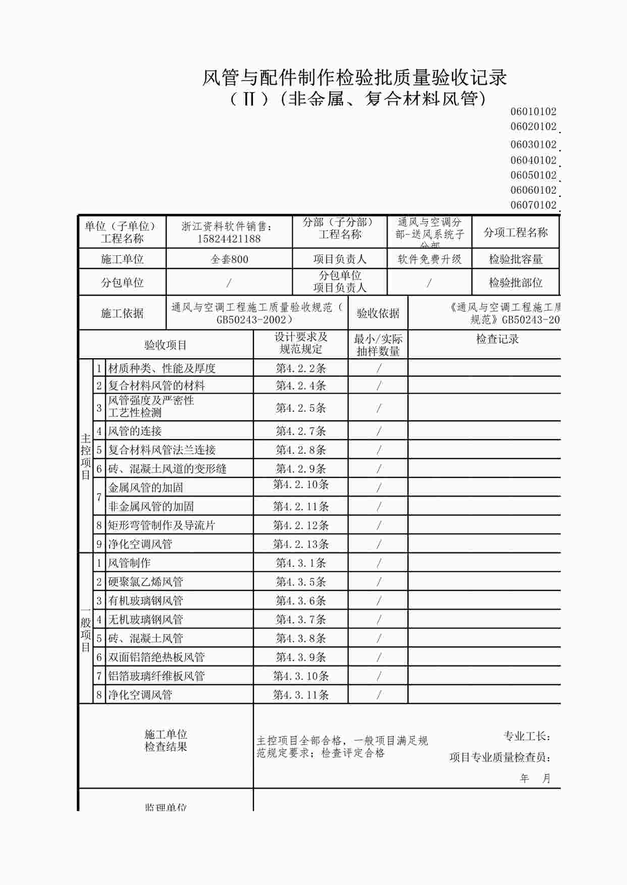 “风管与配件制作检验批质量验收记录非金属XLS”第1页图片