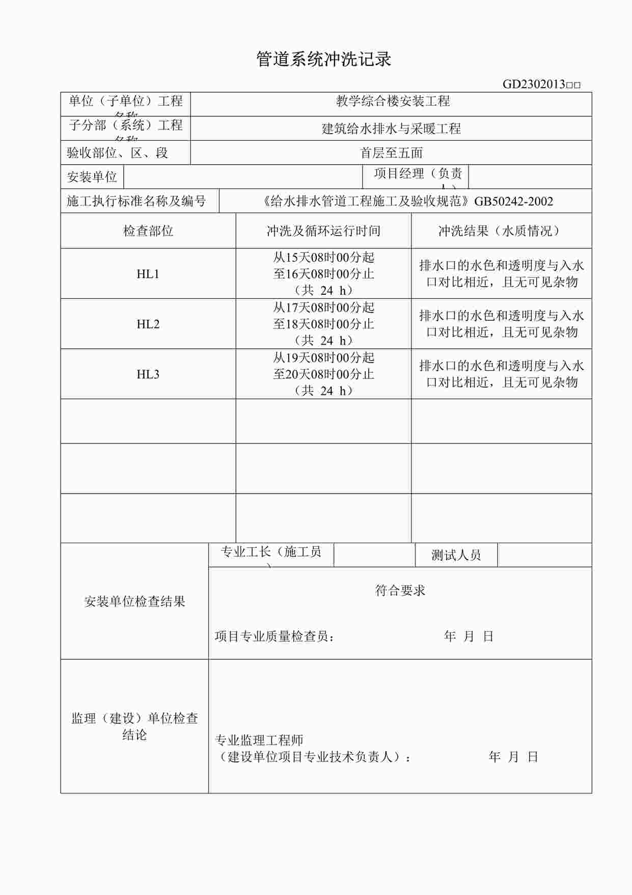 “某教学楼工程道系统冲洗记录表格DOC”第1页图片