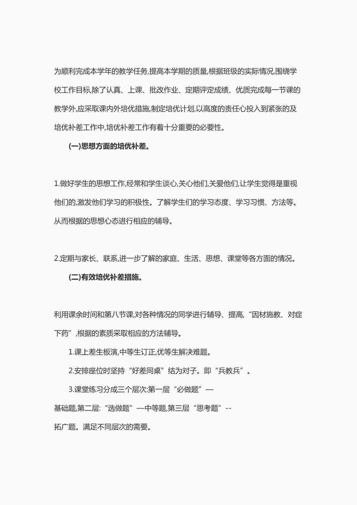 “北师大版数学9年级上学期培优辅差工作计划2DOC”第1页图片