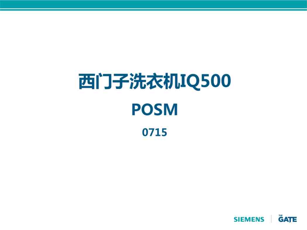 “西门子洗衣机IQ500posm0715PPTX”第1页图片