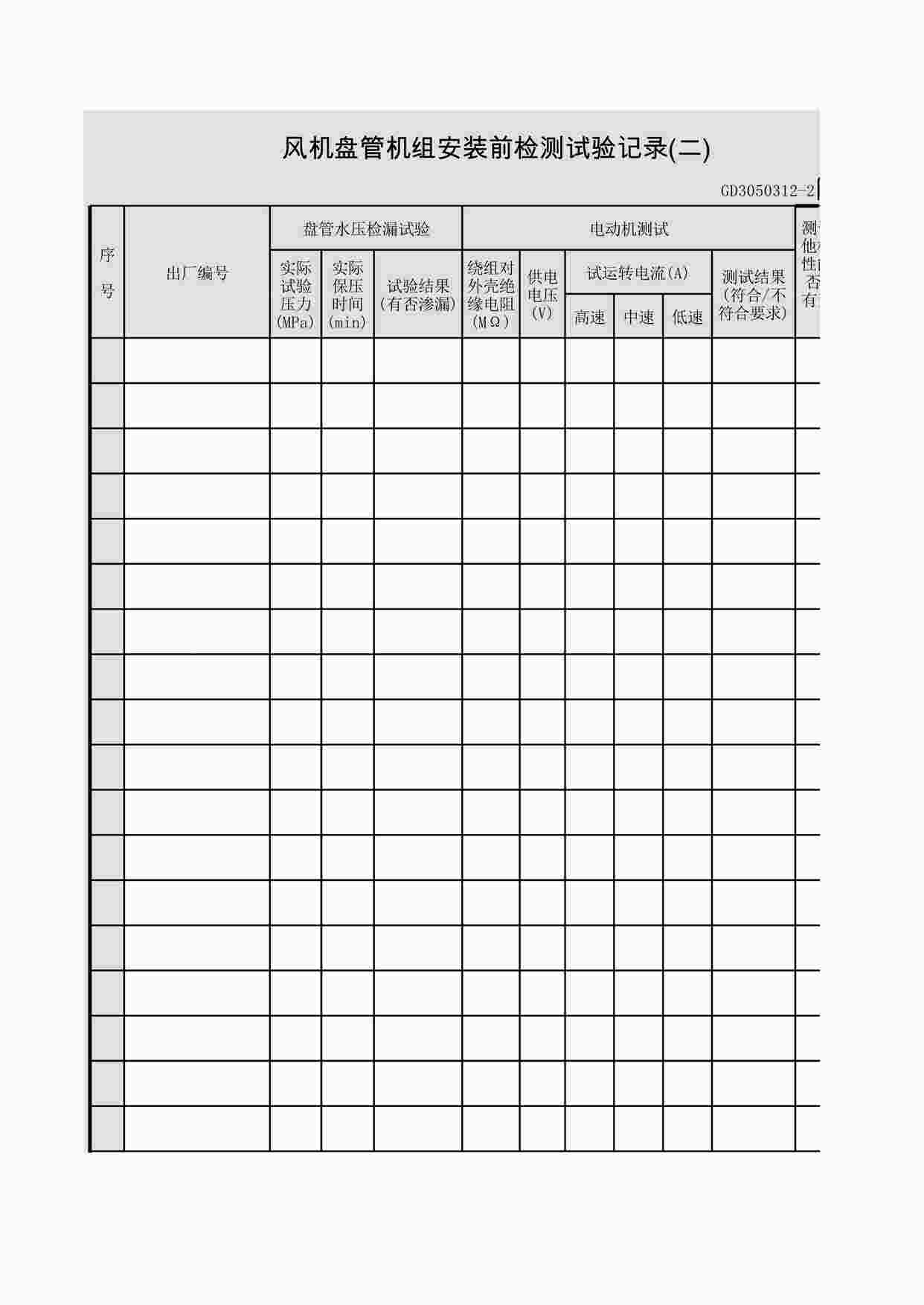 “风机盘管机组安装前检测试验记录XLS”第1页图片