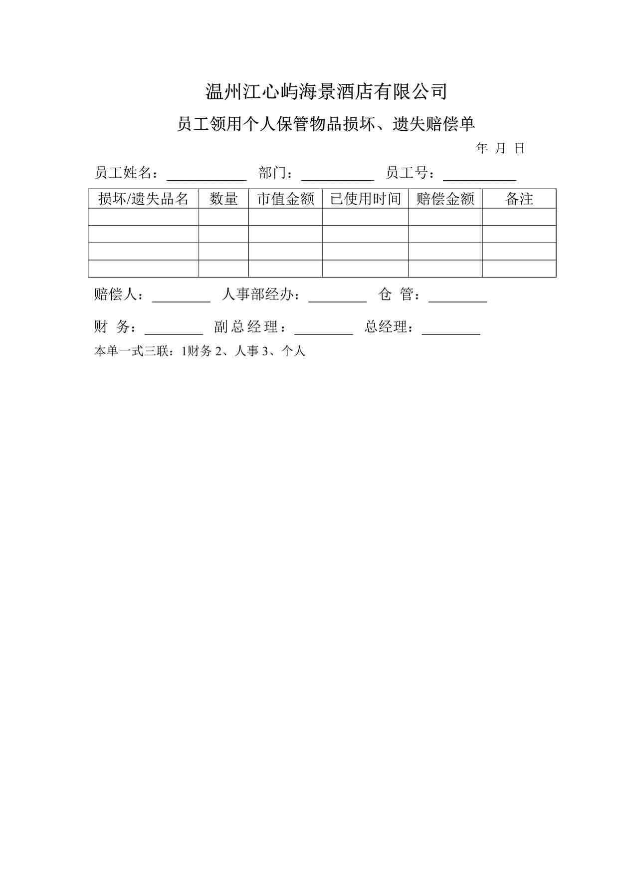 “某酒店员工领用个人保管物品遗失、损坏赔偿单-1页DOC”第1页图片