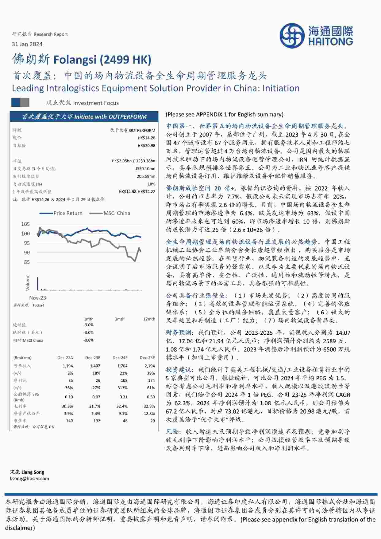 “202402月更新-中国的场内物流设备全生命周期管理服务龙头PDF”第1页图片