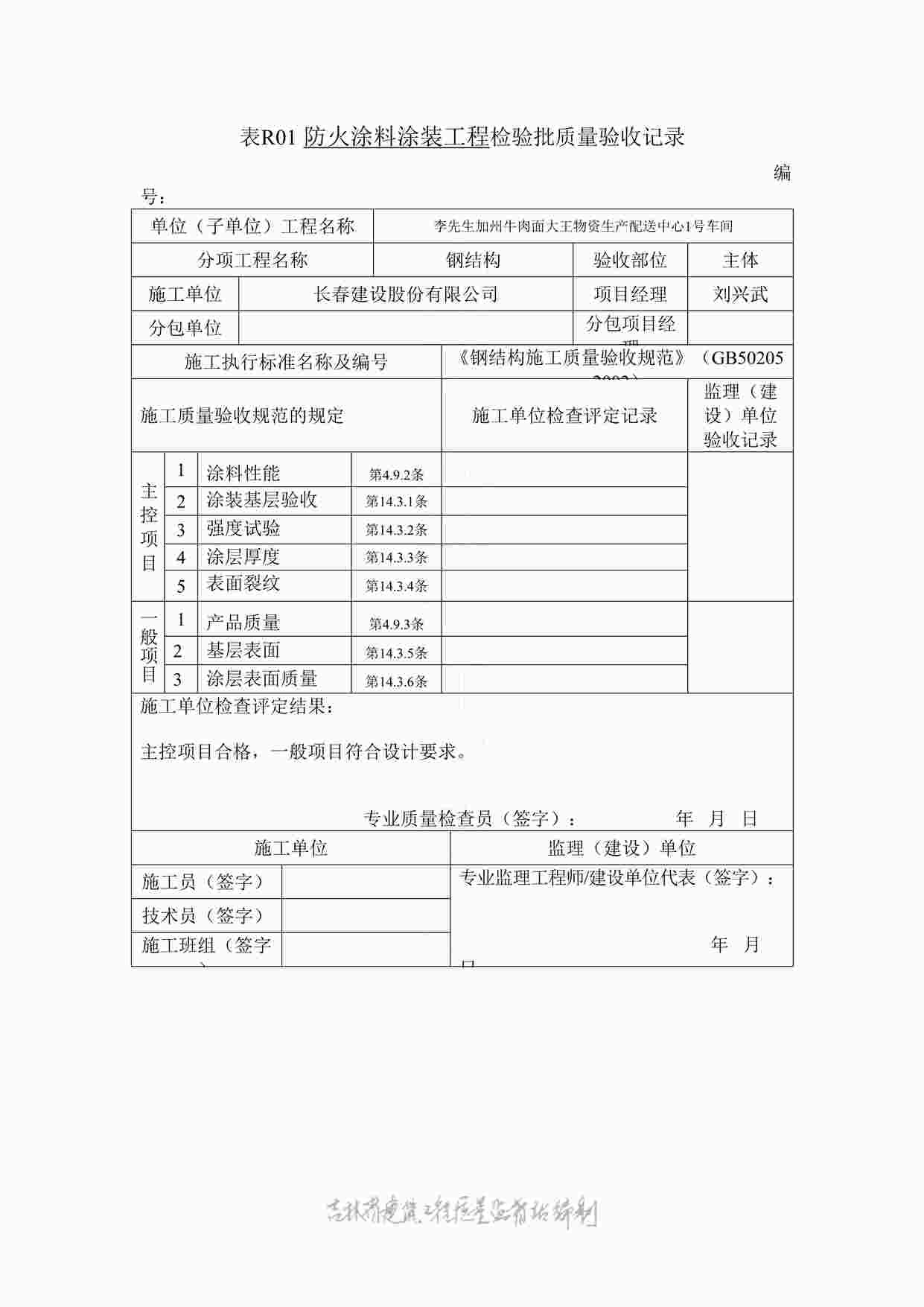 “表R01防火涂料涂装工程检验批质量验收记录DOC”第1页图片