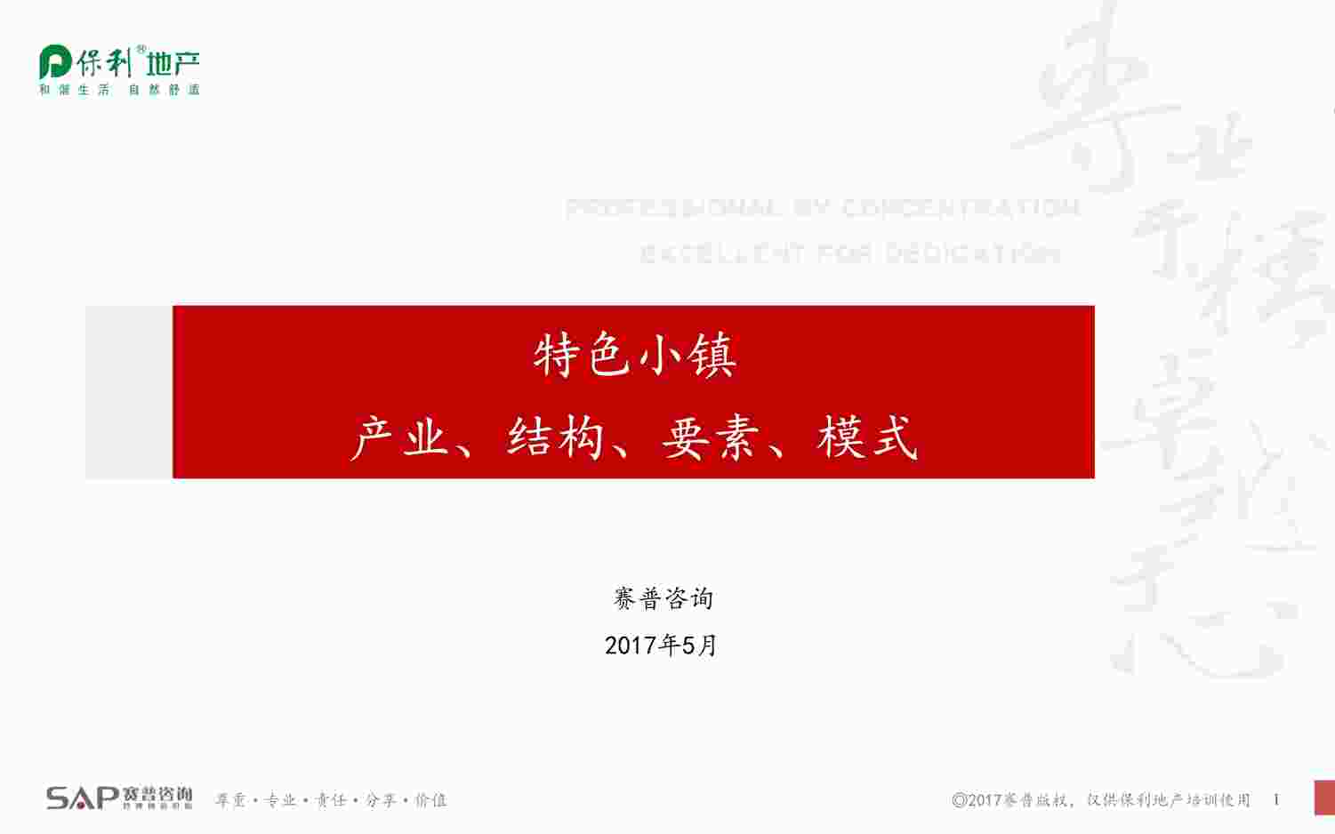 “《保利地产-特色小镇》PDF”第1页图片