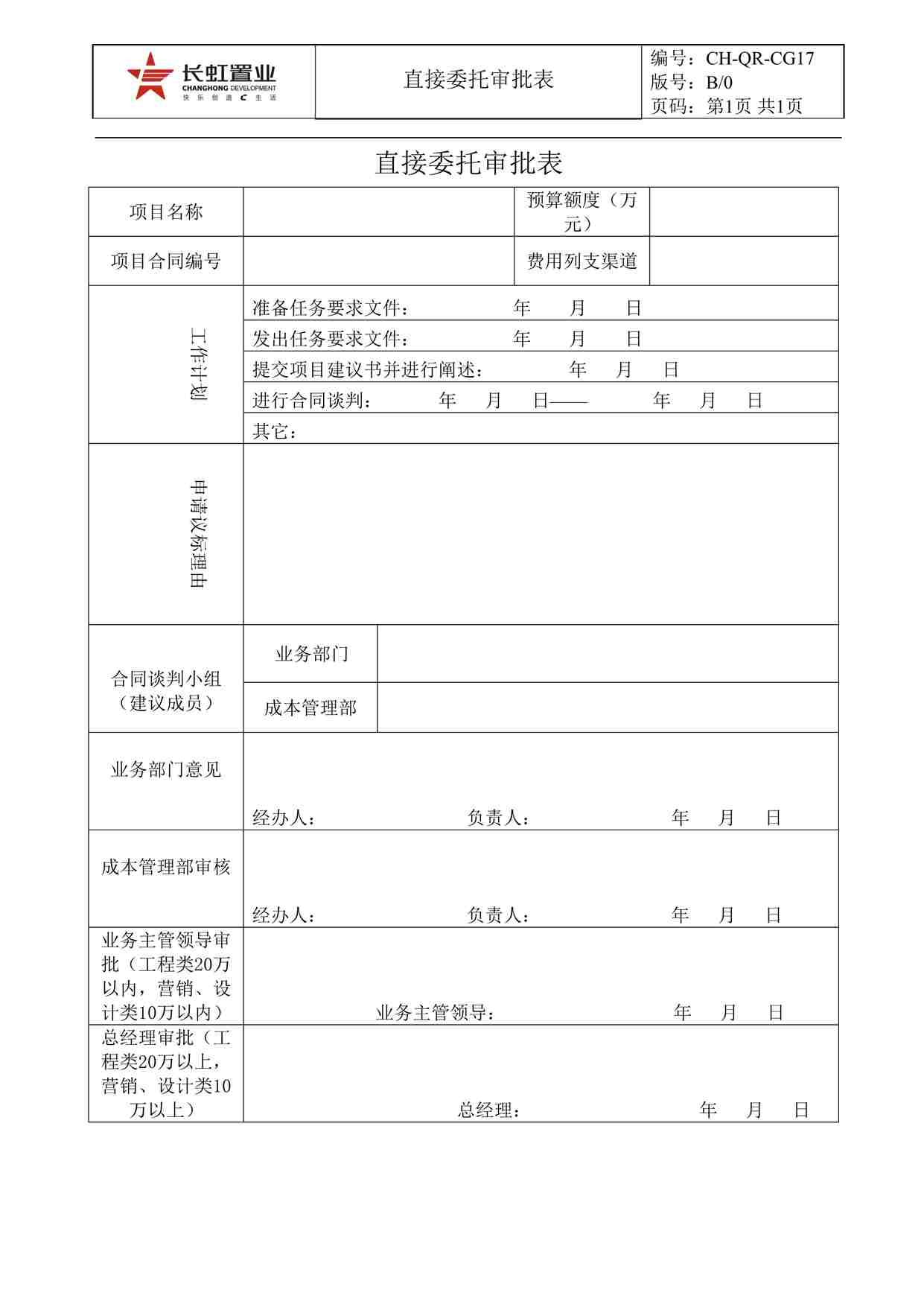 “长虹置业CH-QR-CG17直接委托审批表DOC”第1页图片