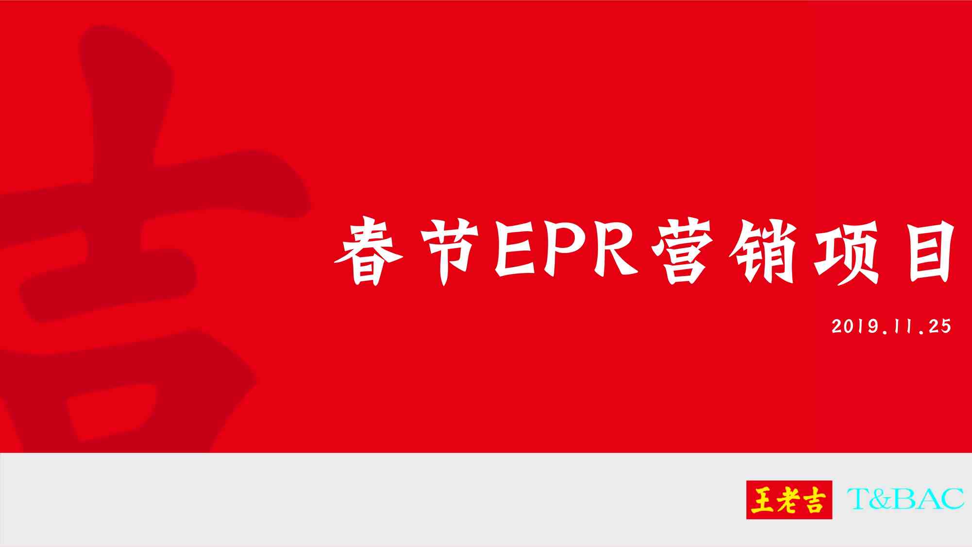 “2019王老吉冬季EPRPDF”第1页图片